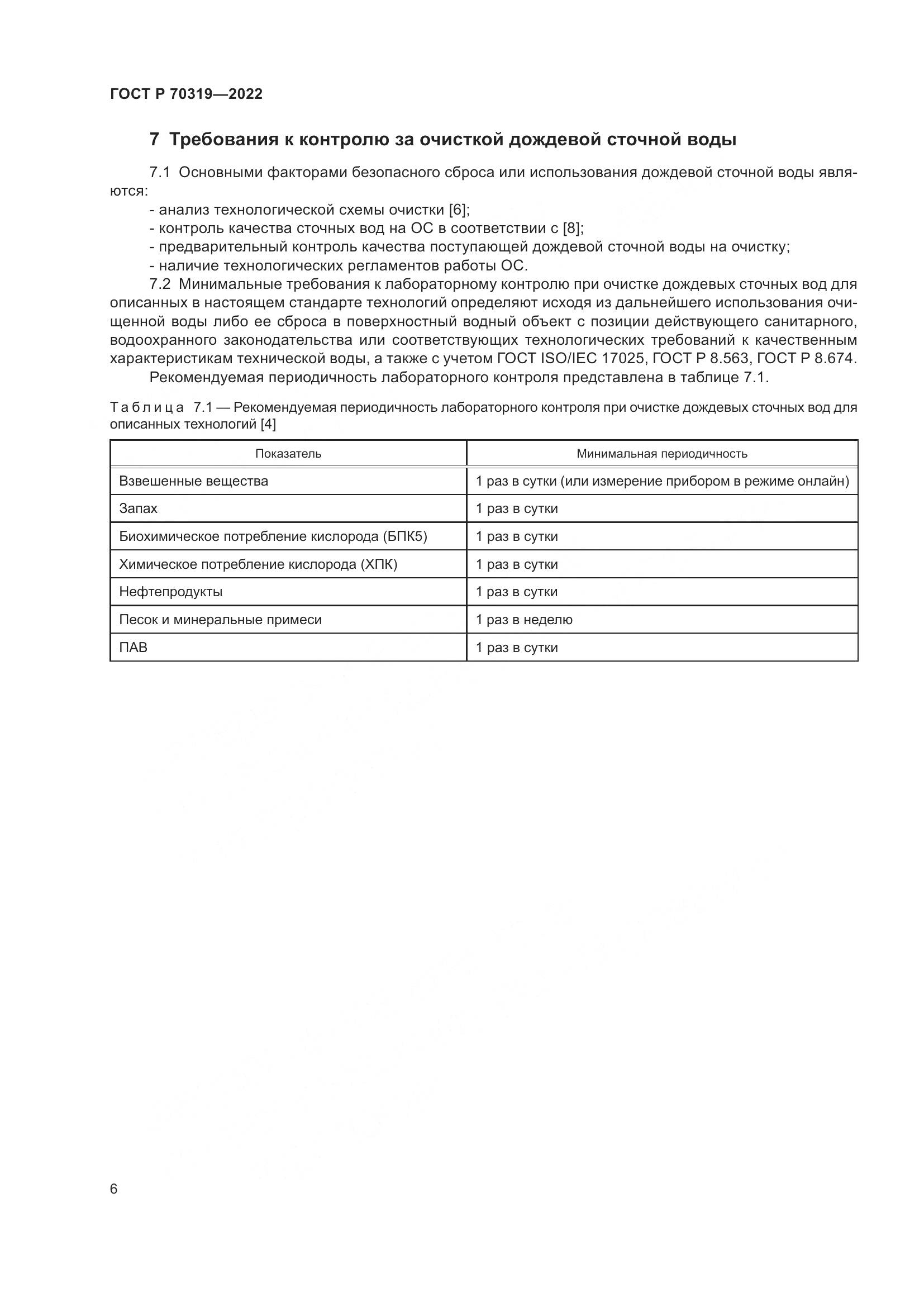 ГОСТ Р 70319-2022, страница 10