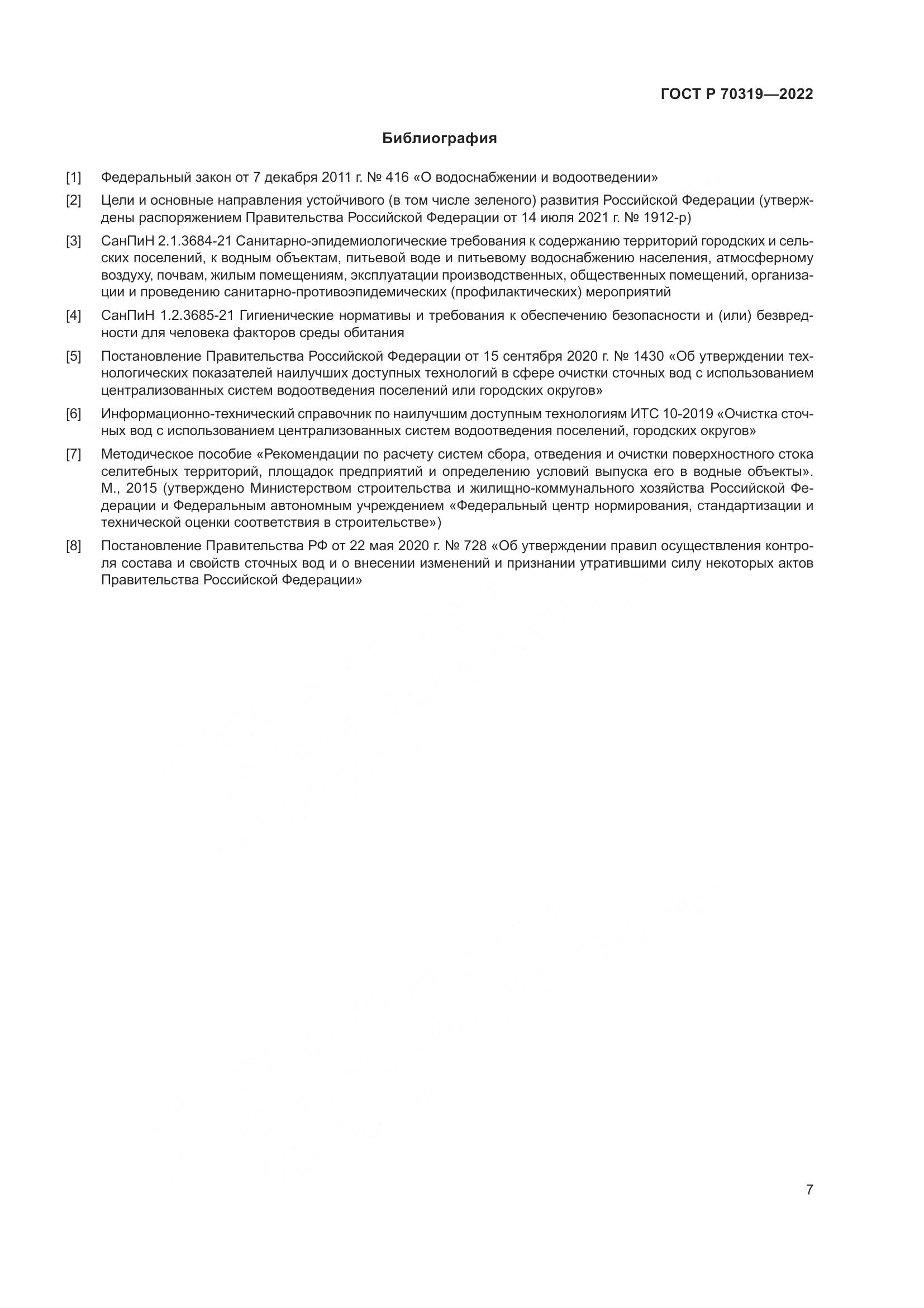 ГОСТ Р 70319-2022, страница 11