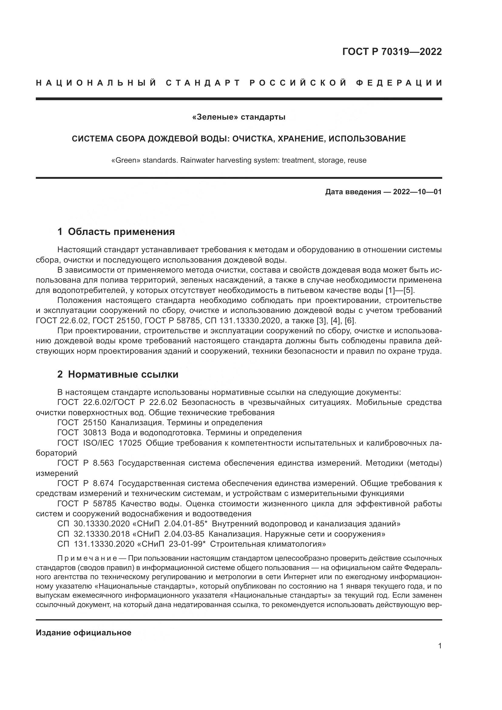 ГОСТ Р 70319-2022, страница 5