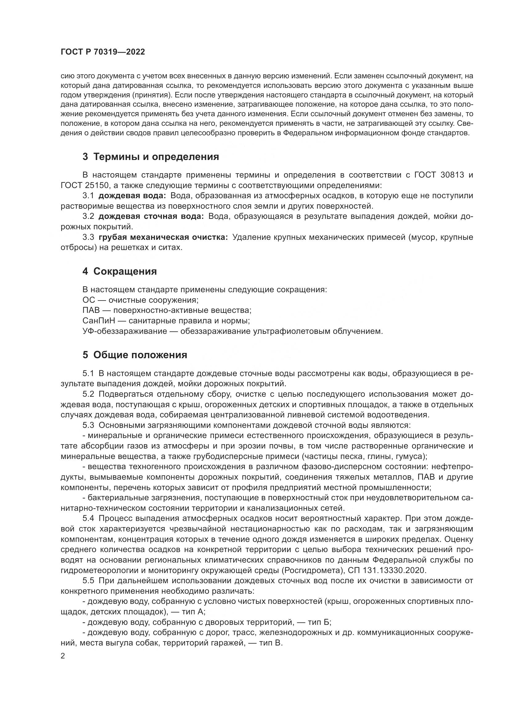 ГОСТ Р 70319-2022, страница 6