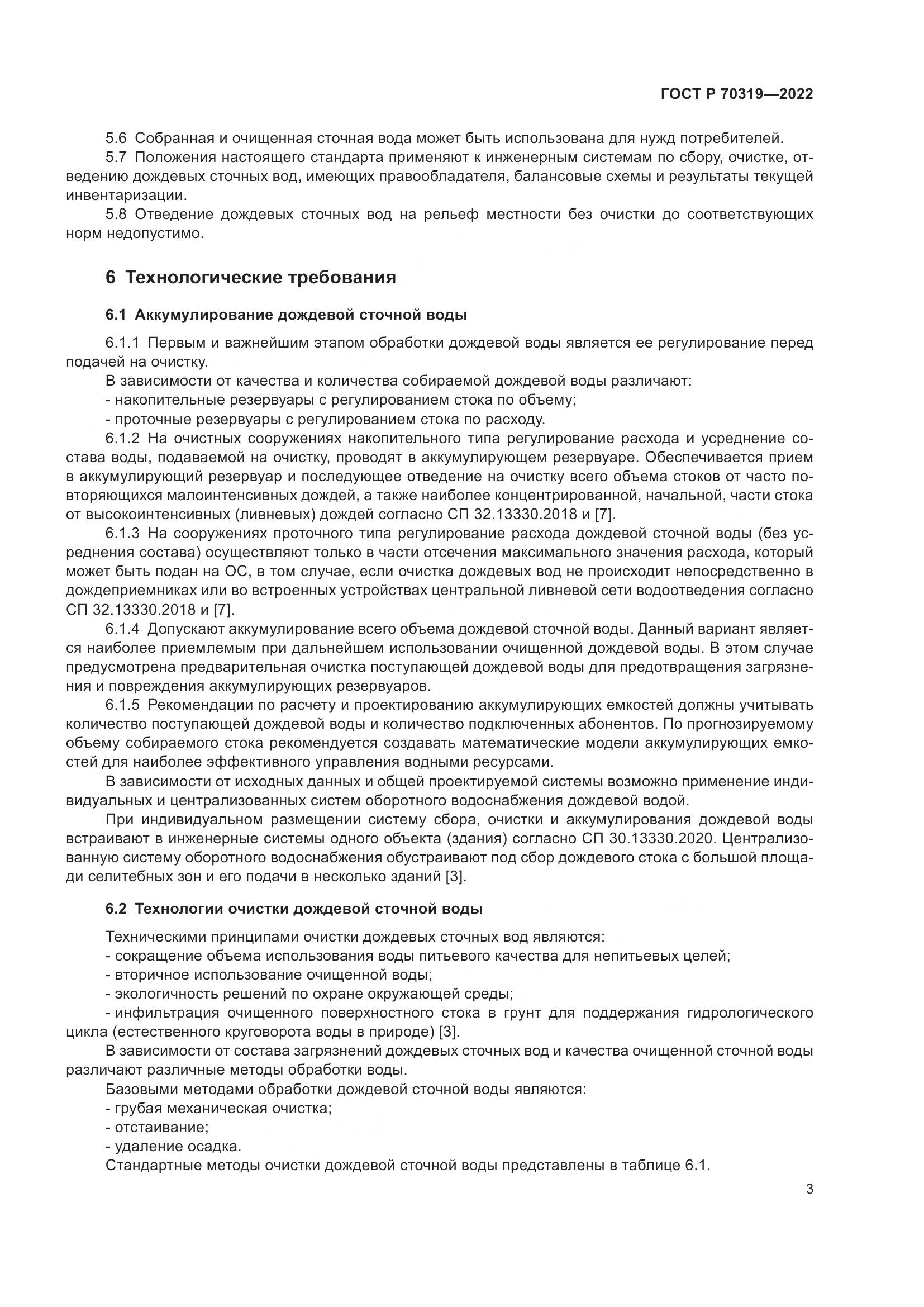 ГОСТ Р 70319-2022, страница 7
