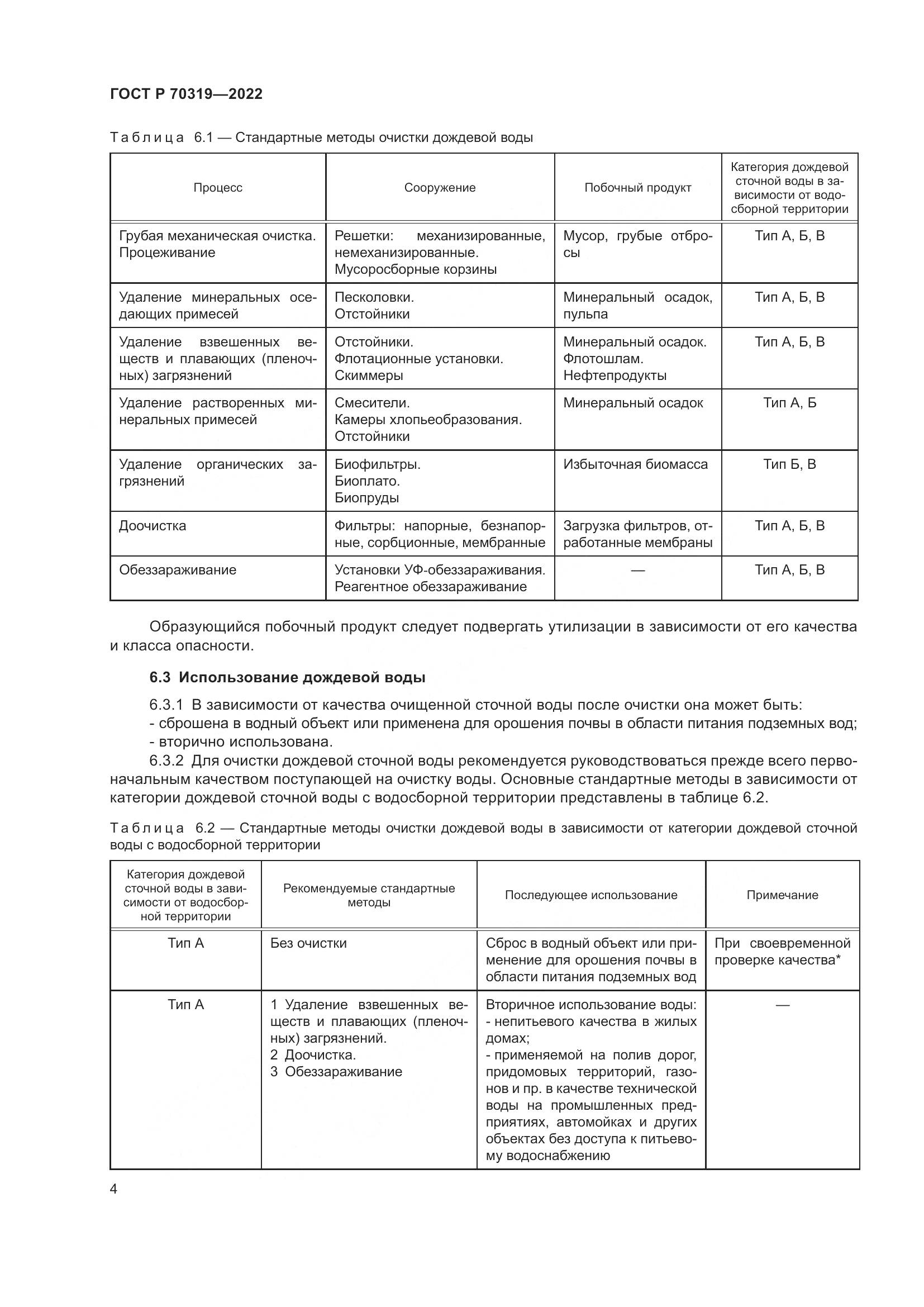 ГОСТ Р 70319-2022, страница 8
