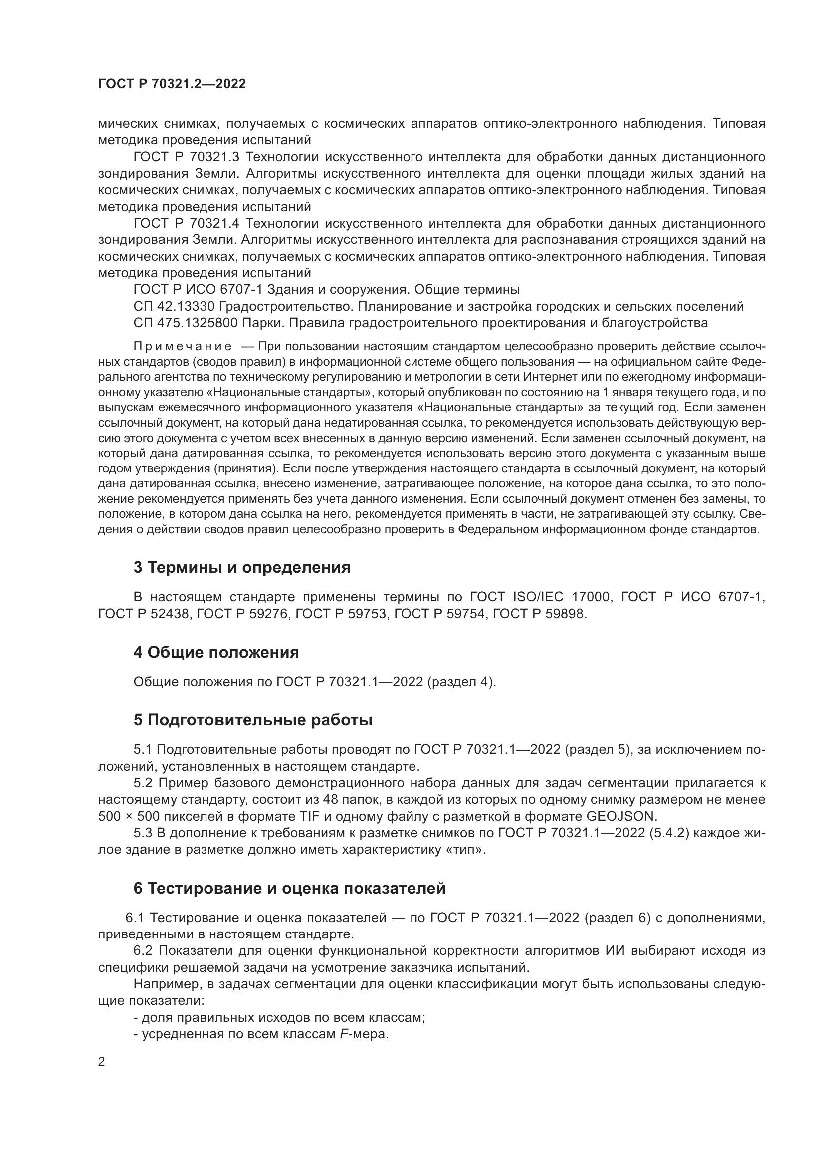 ГОСТ Р 70321.2-2022, страница 6