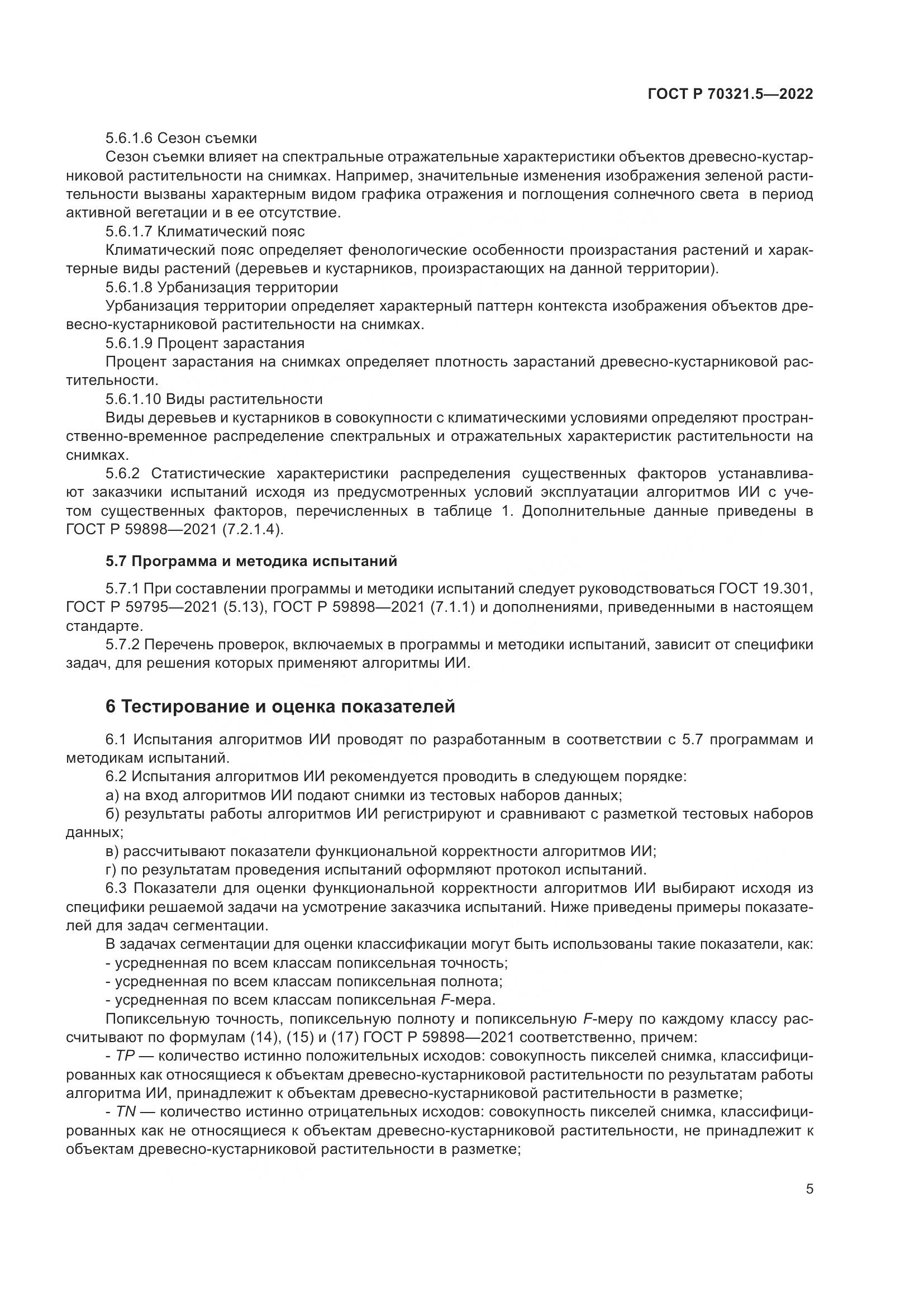 ГОСТ Р 70321.5-2022, страница 9