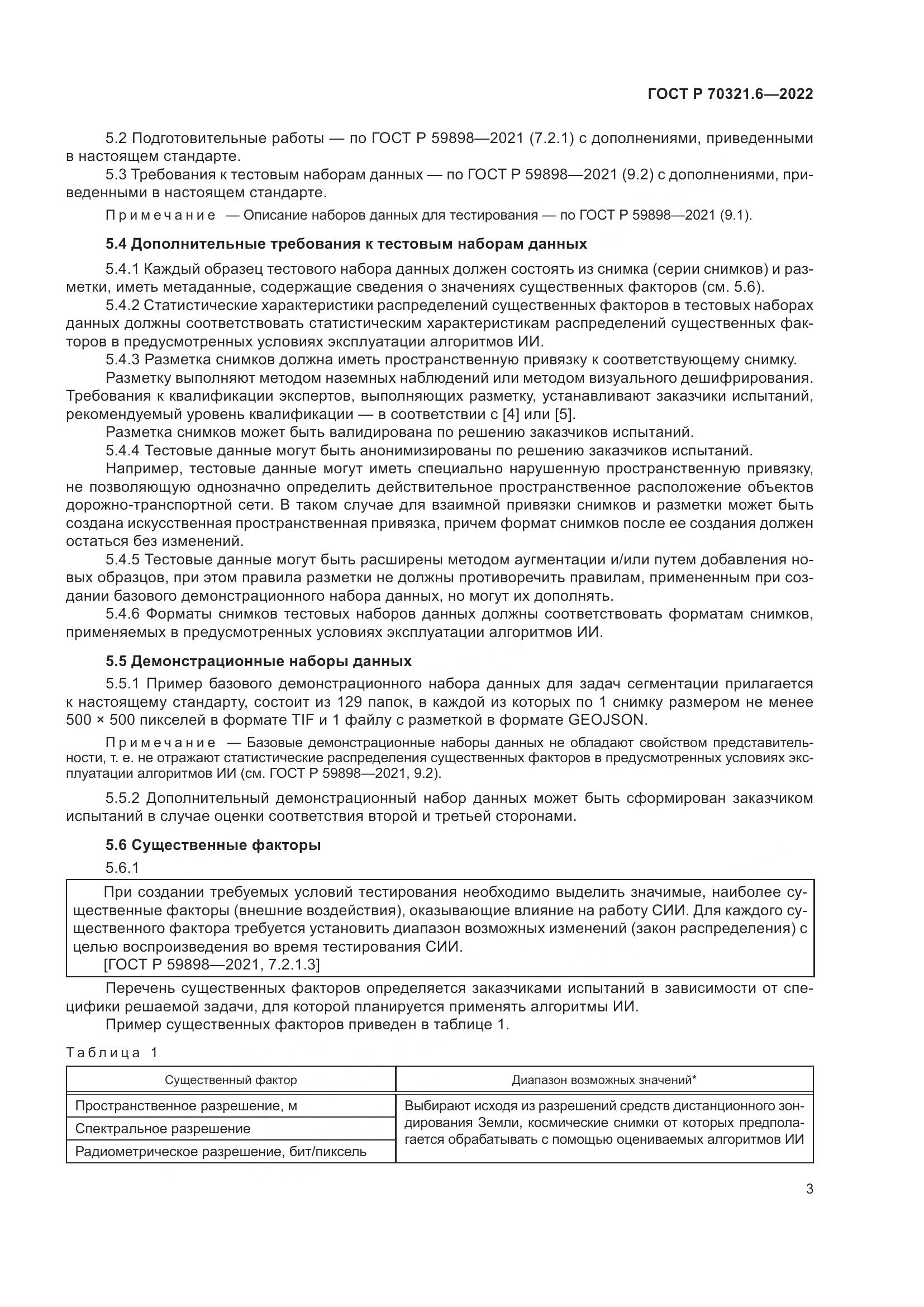 ГОСТ Р 70321.6-2022, страница 7