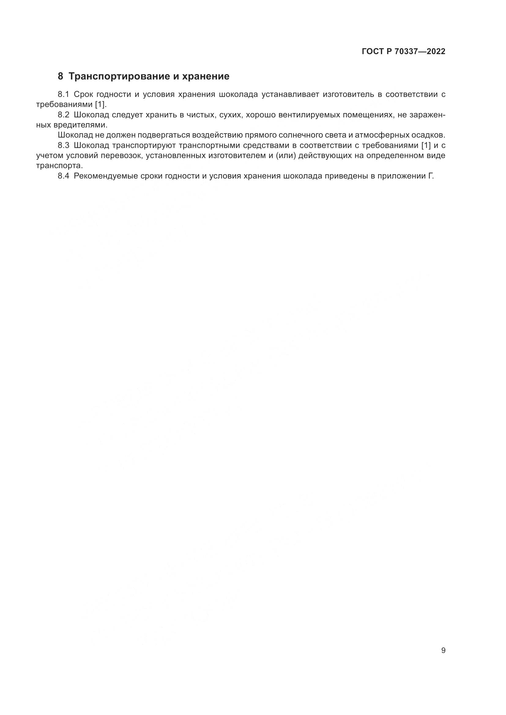 ГОСТ Р 70337-2022, страница 13