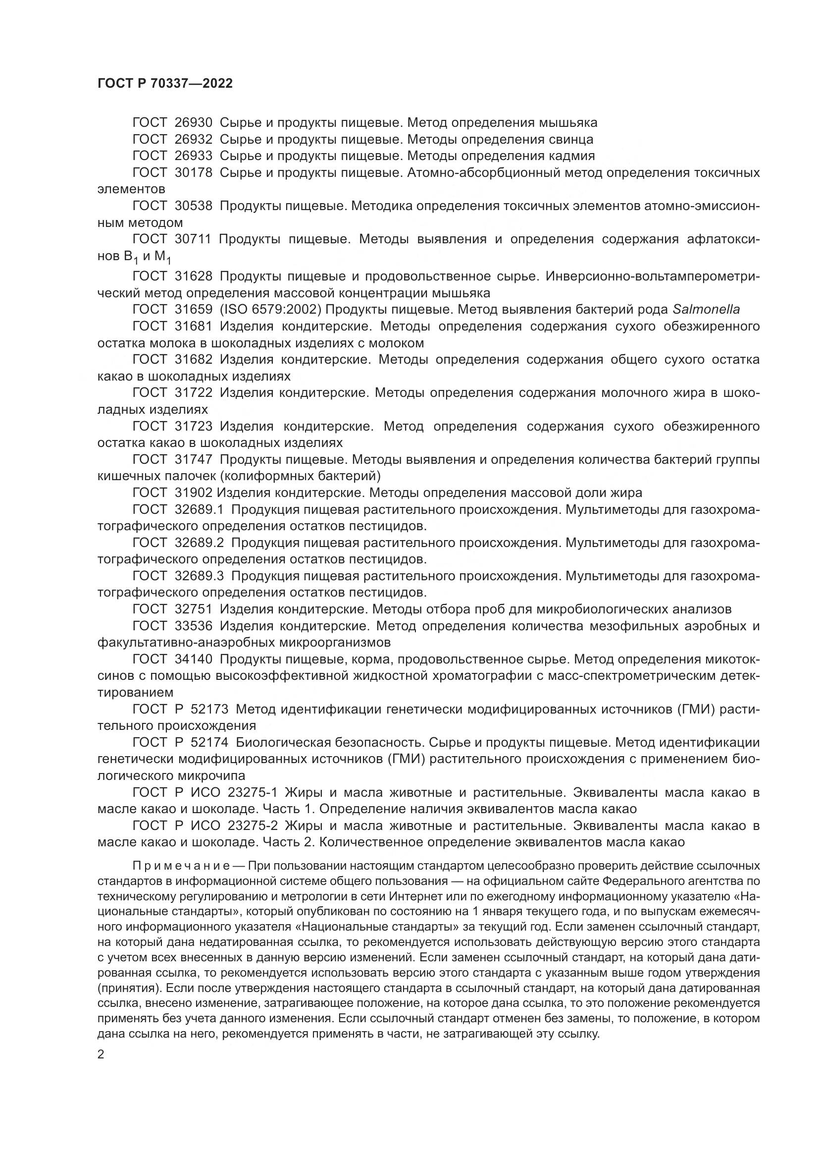 ГОСТ Р 70337-2022, страница 6