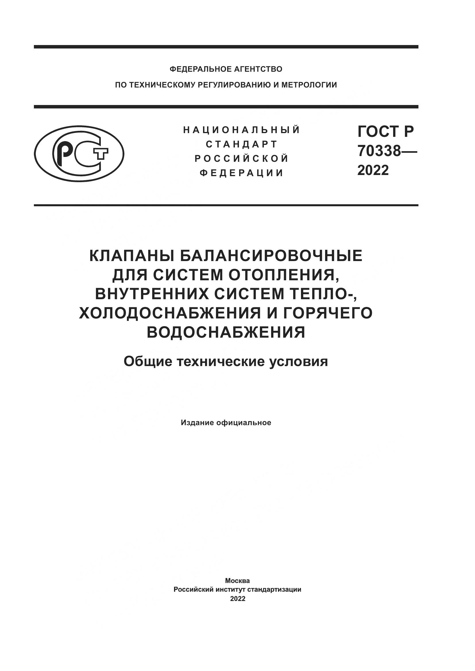 ГОСТ Р 70338-2022, страница 1