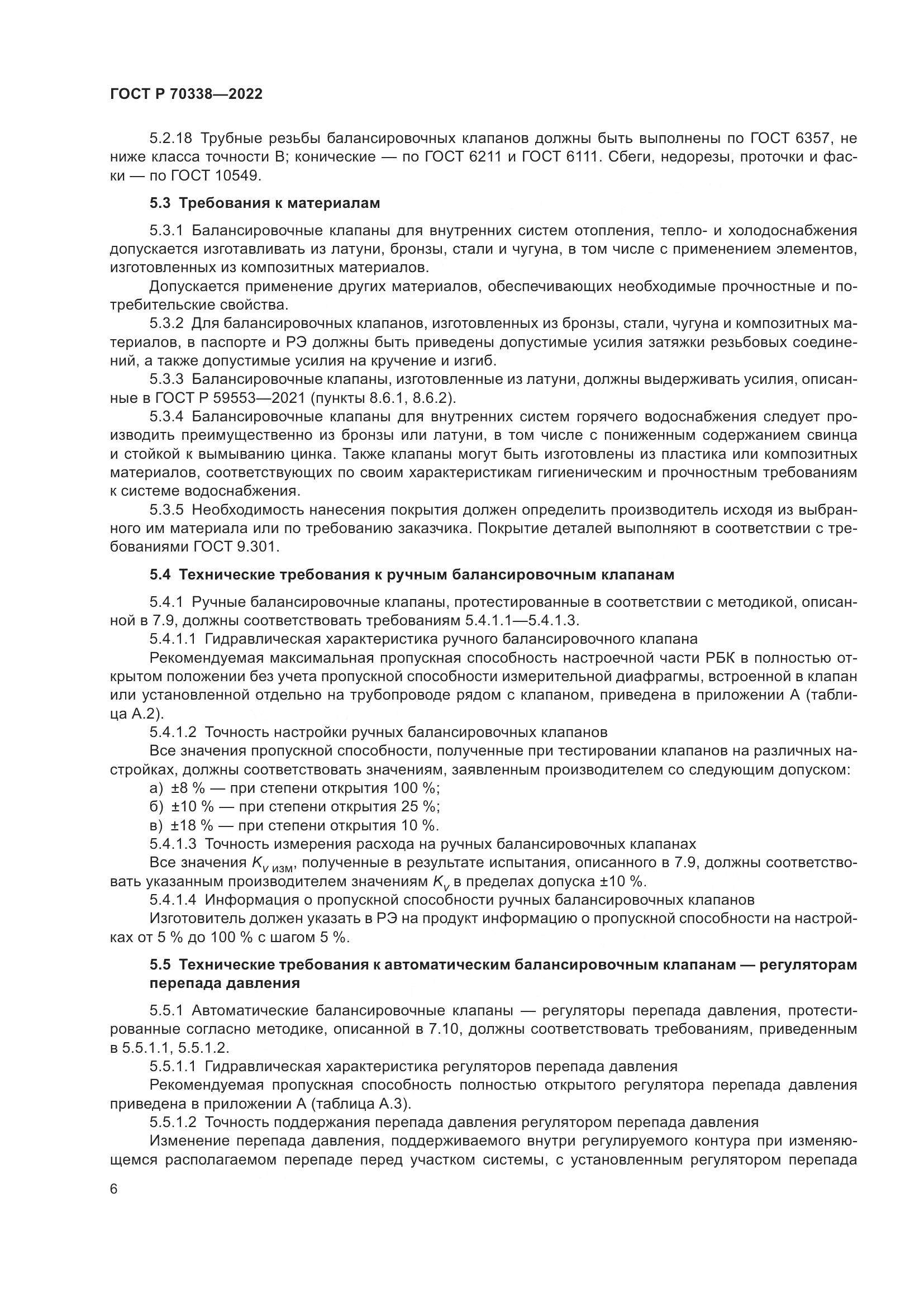 ГОСТ Р 70338-2022, страница 10