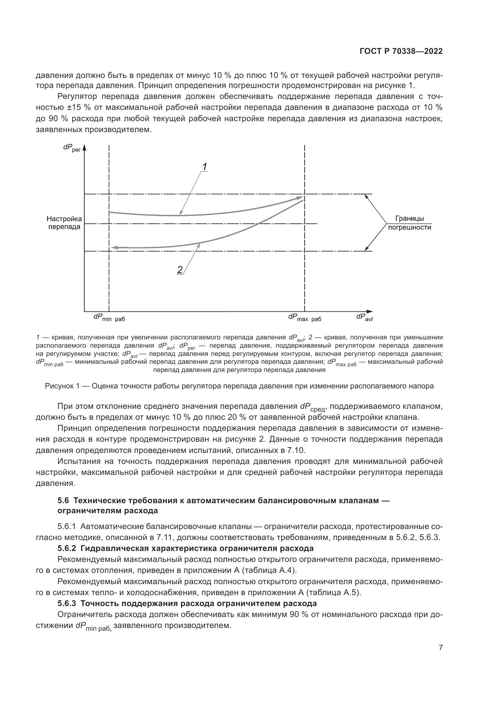 ГОСТ Р 70338-2022, страница 11