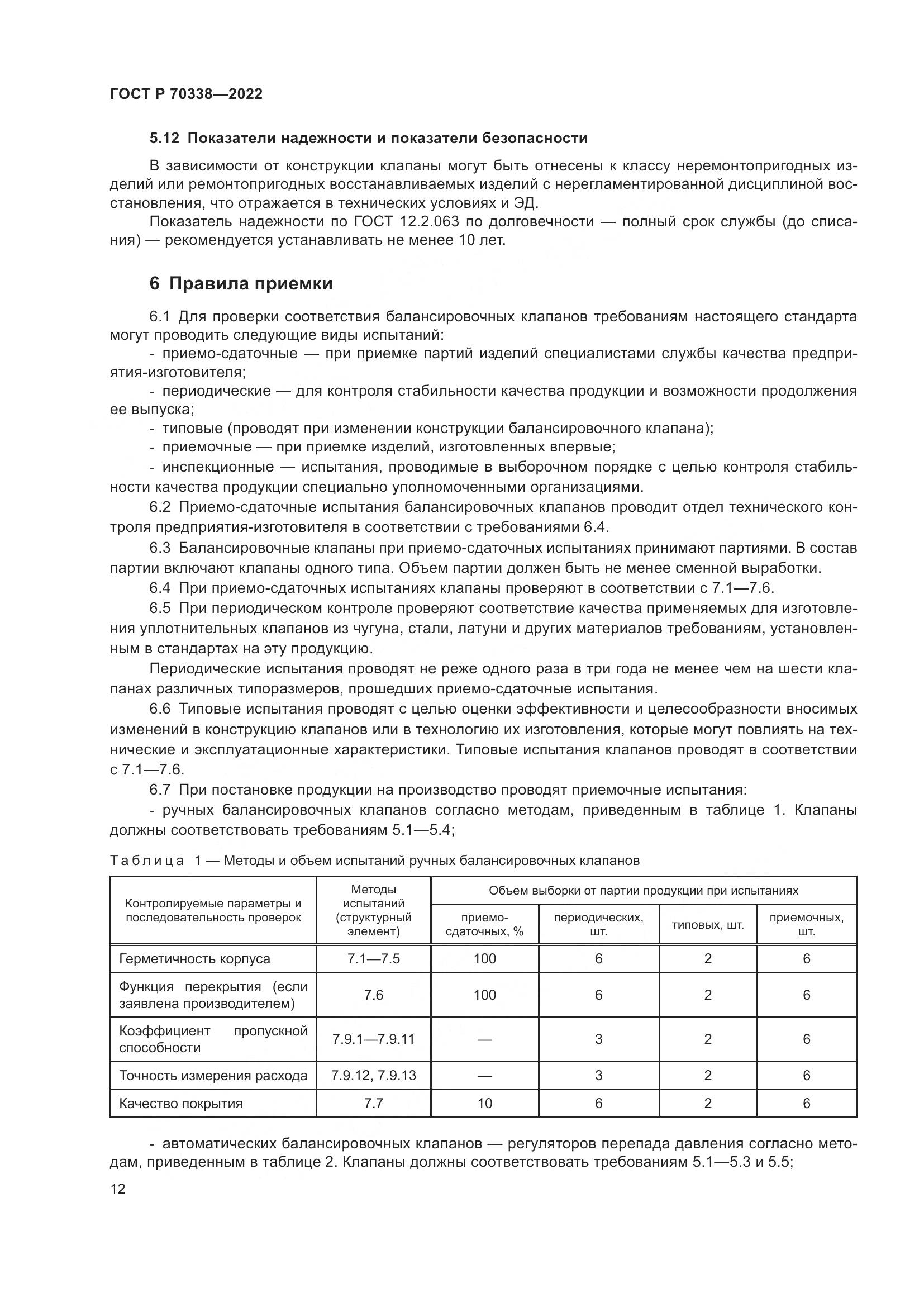 ГОСТ Р 70338-2022, страница 16