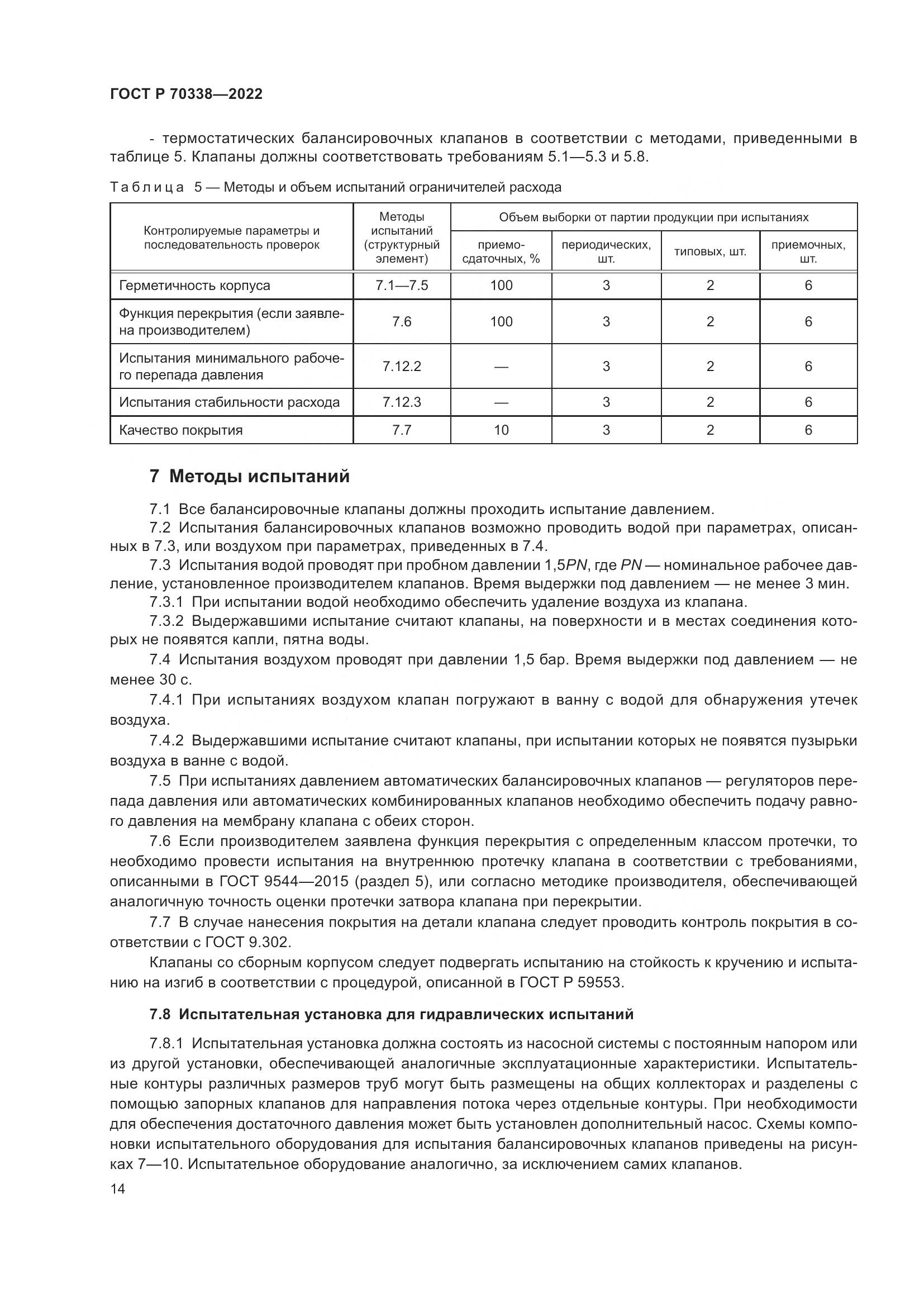 ГОСТ Р 70338-2022, страница 18