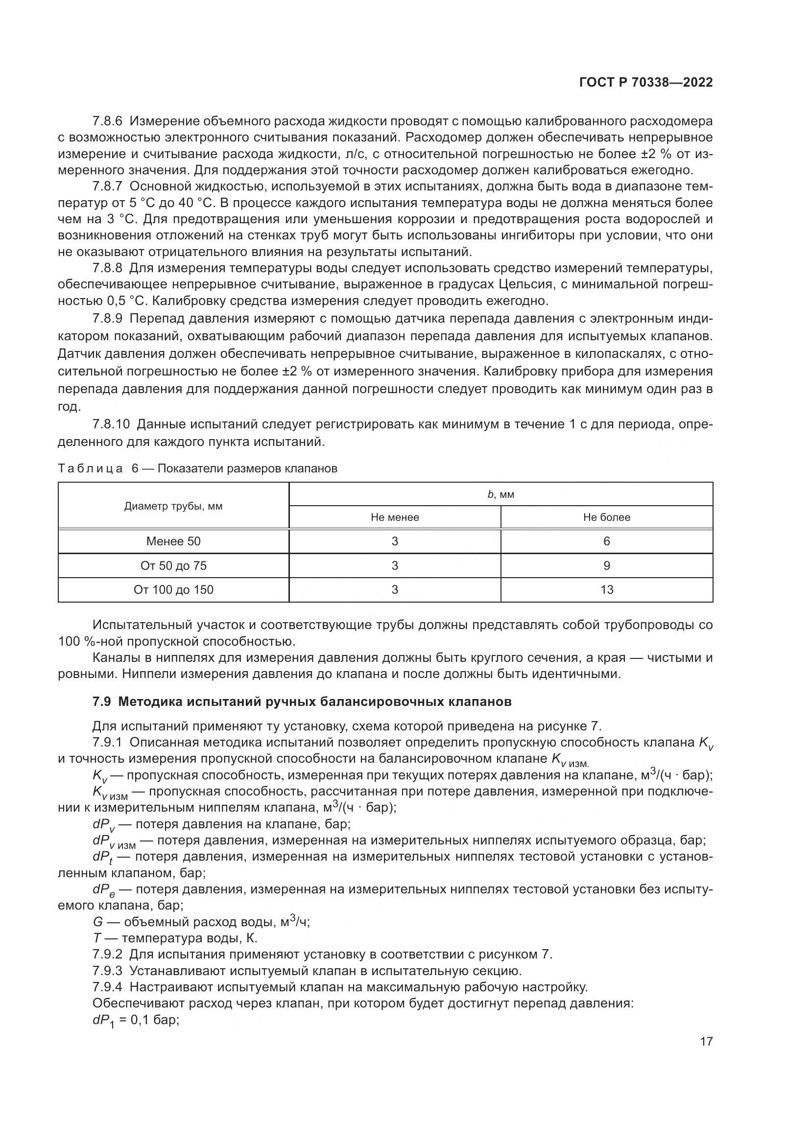 ГОСТ Р 70338-2022, страница 21
