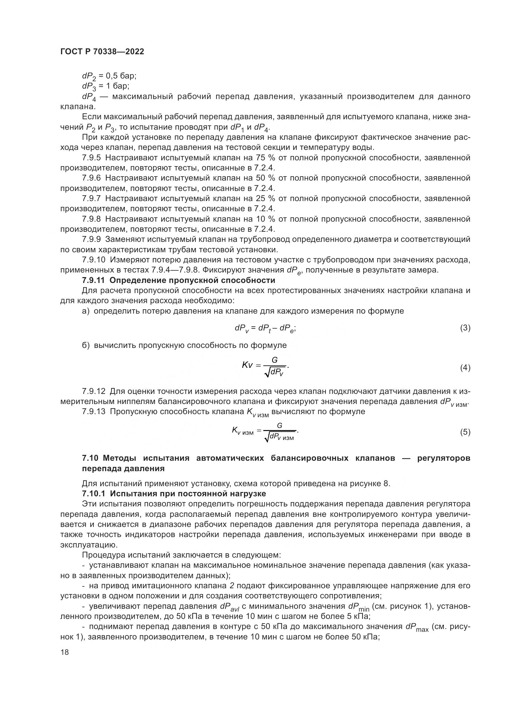 ГОСТ Р 70338-2022, страница 22