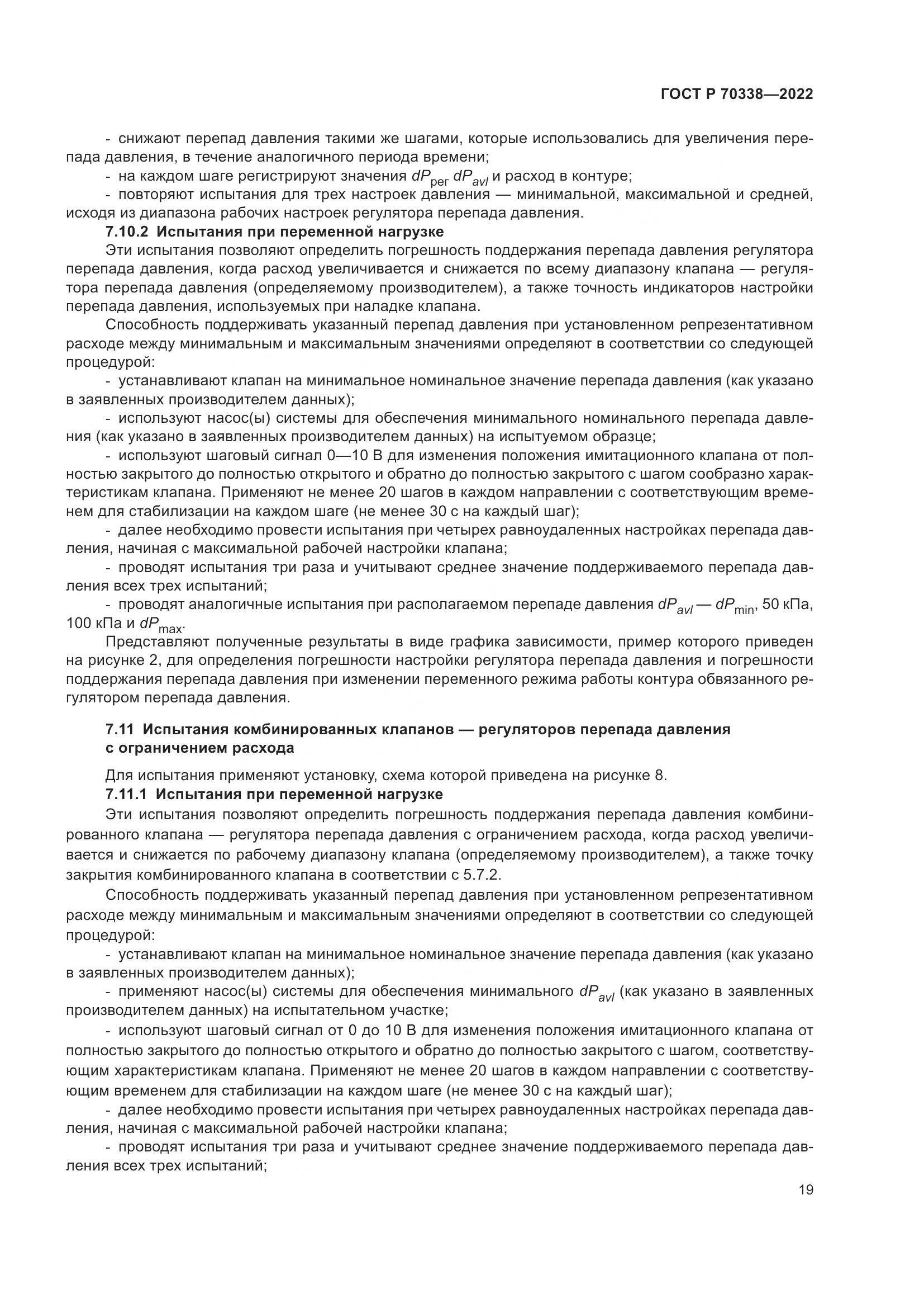 ГОСТ Р 70338-2022, страница 23