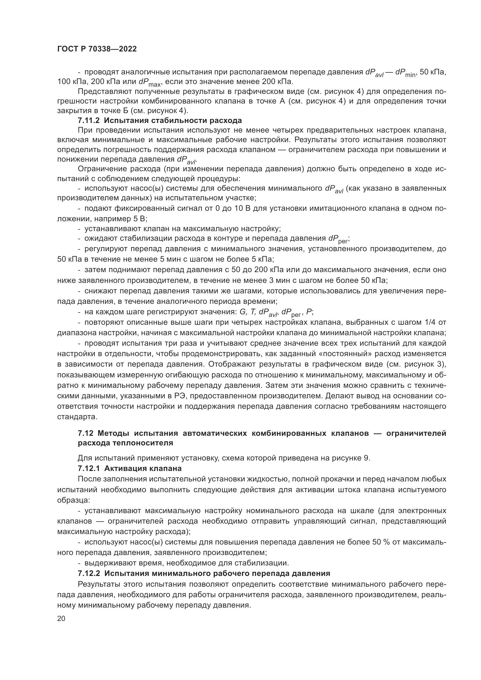 ГОСТ Р 70338-2022, страница 24