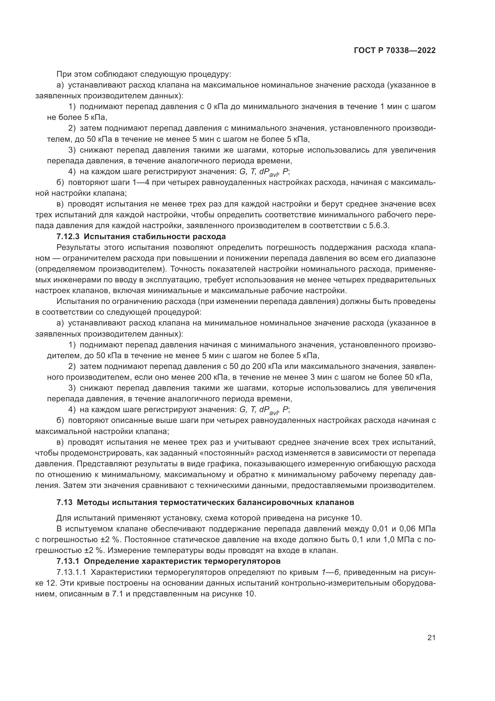 ГОСТ Р 70338-2022, страница 25