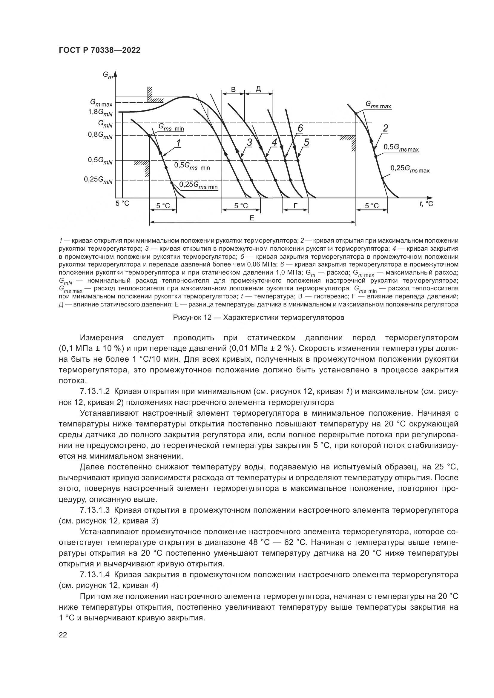 ГОСТ Р 70338-2022, страница 26