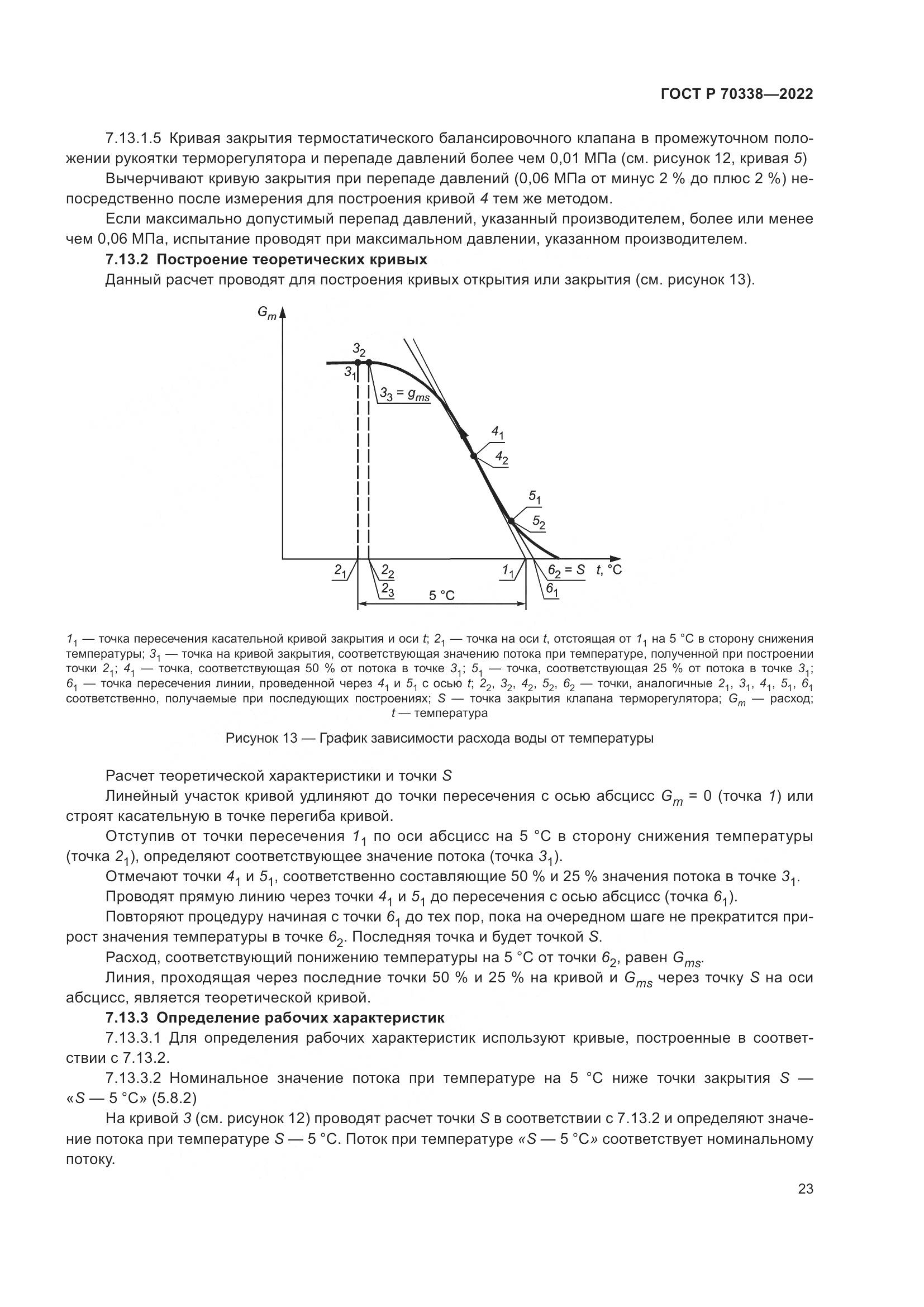 ГОСТ Р 70338-2022, страница 27