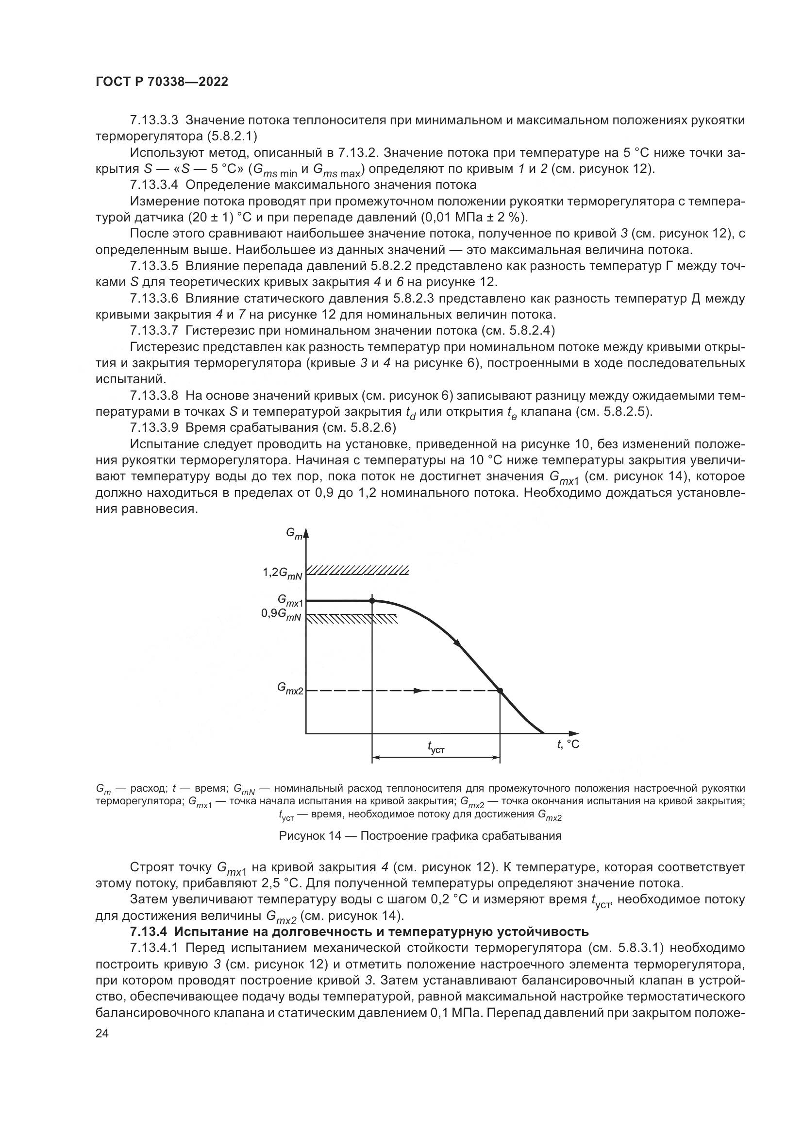 ГОСТ Р 70338-2022, страница 28