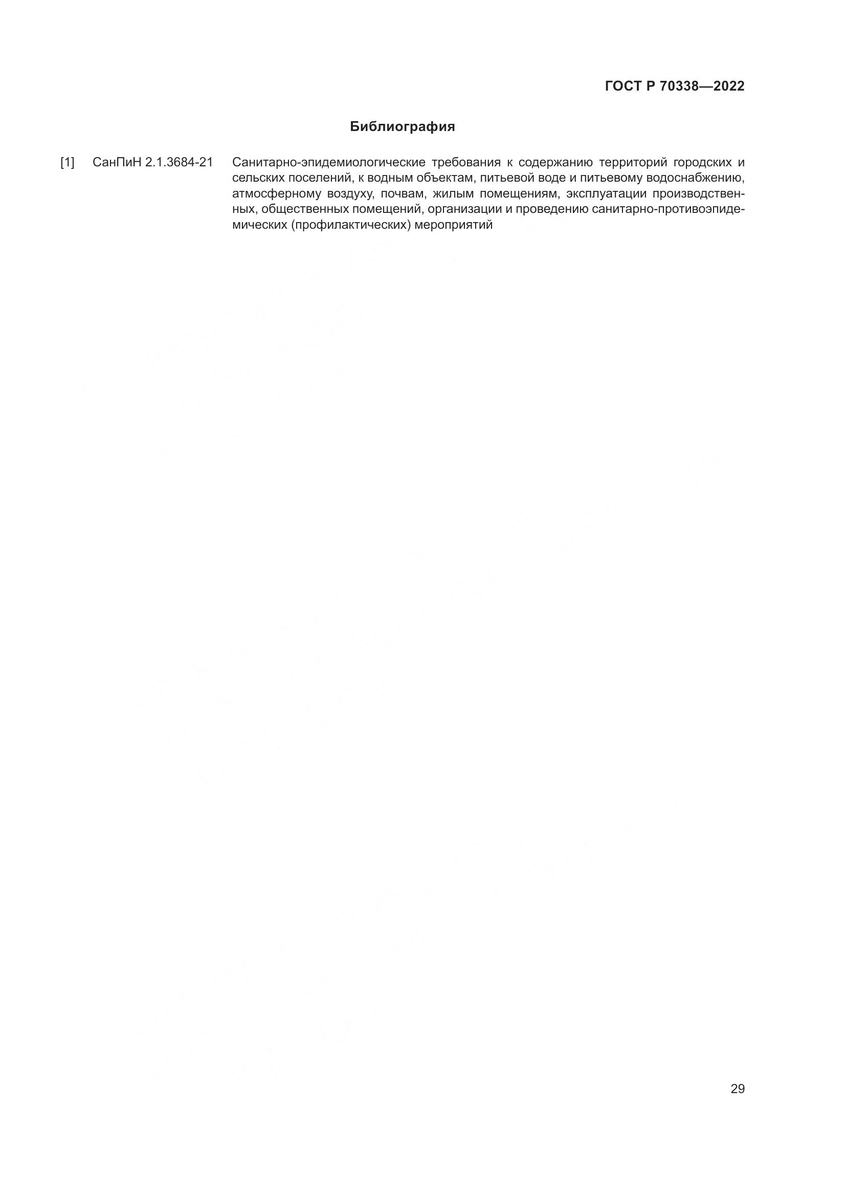 ГОСТ Р 70338-2022, страница 33