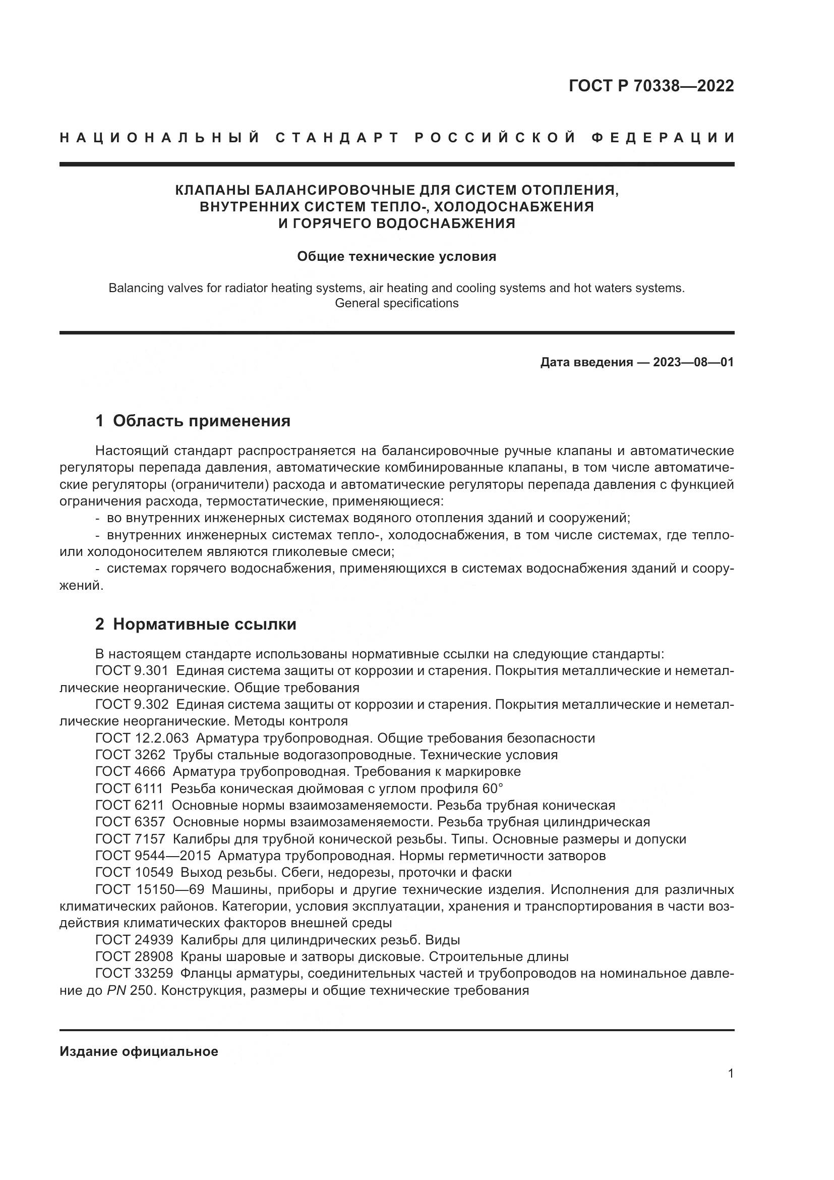 ГОСТ Р 70338-2022, страница 5