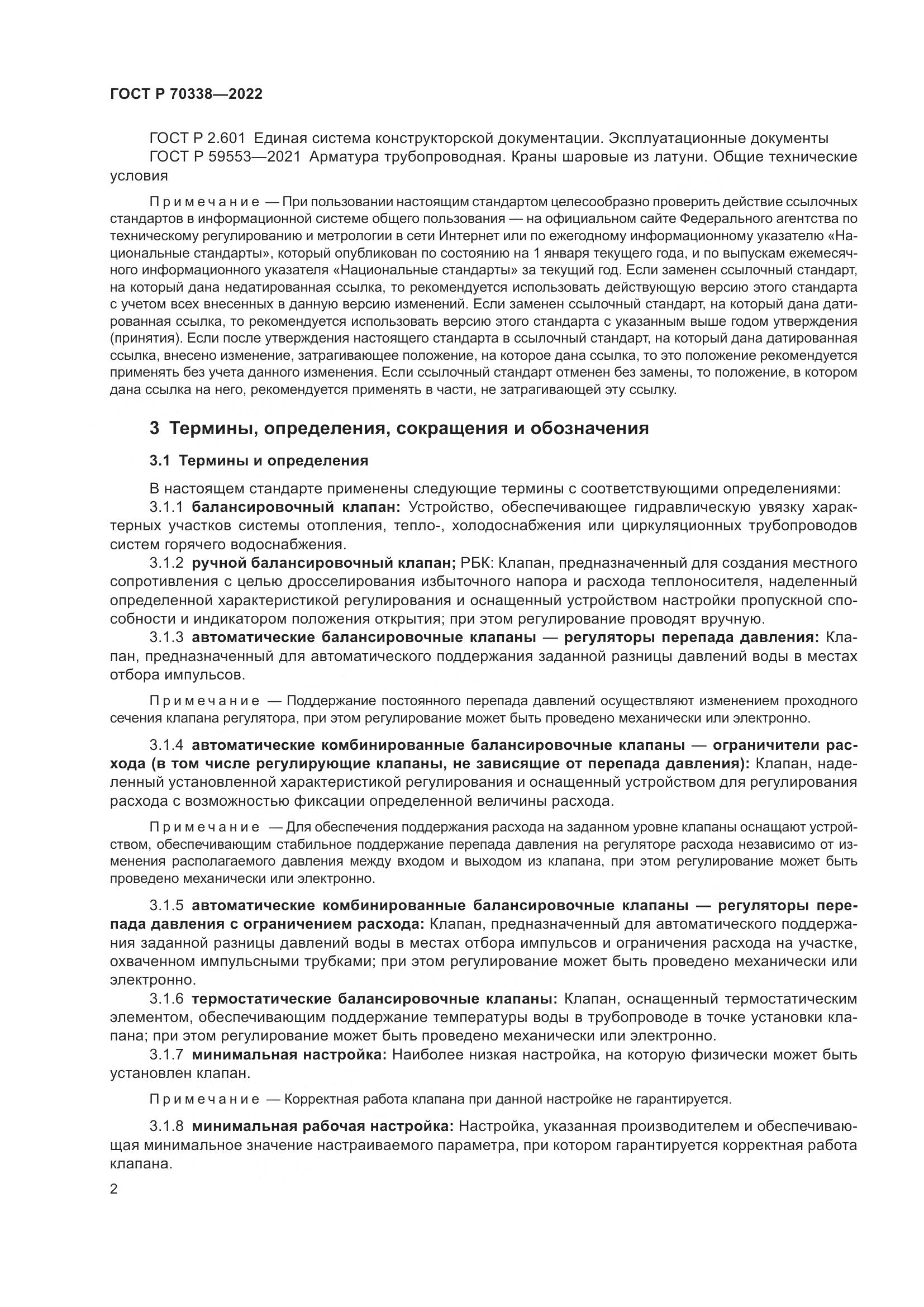 ГОСТ Р 70338-2022, страница 6
