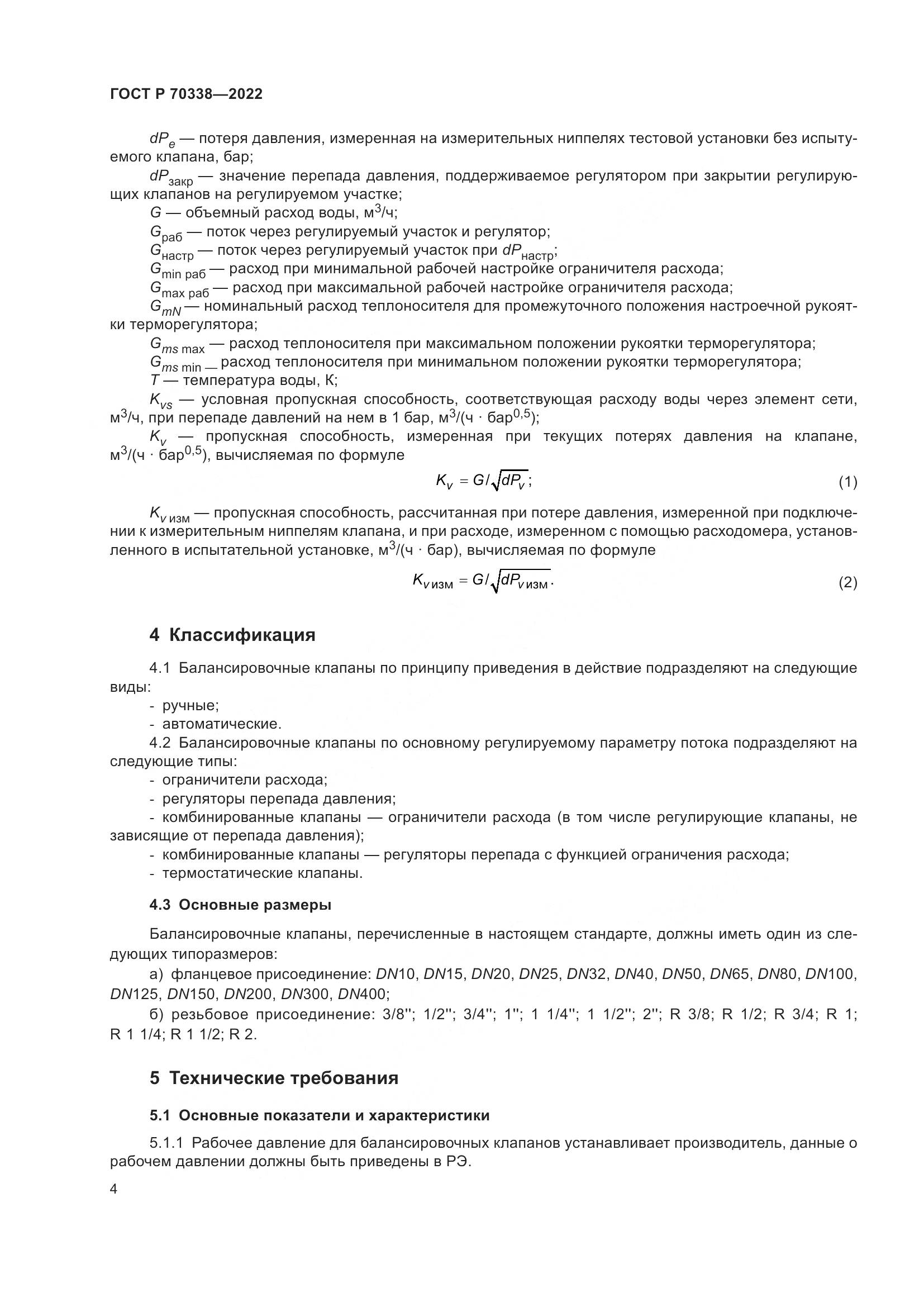 ГОСТ Р 70338-2022, страница 8
