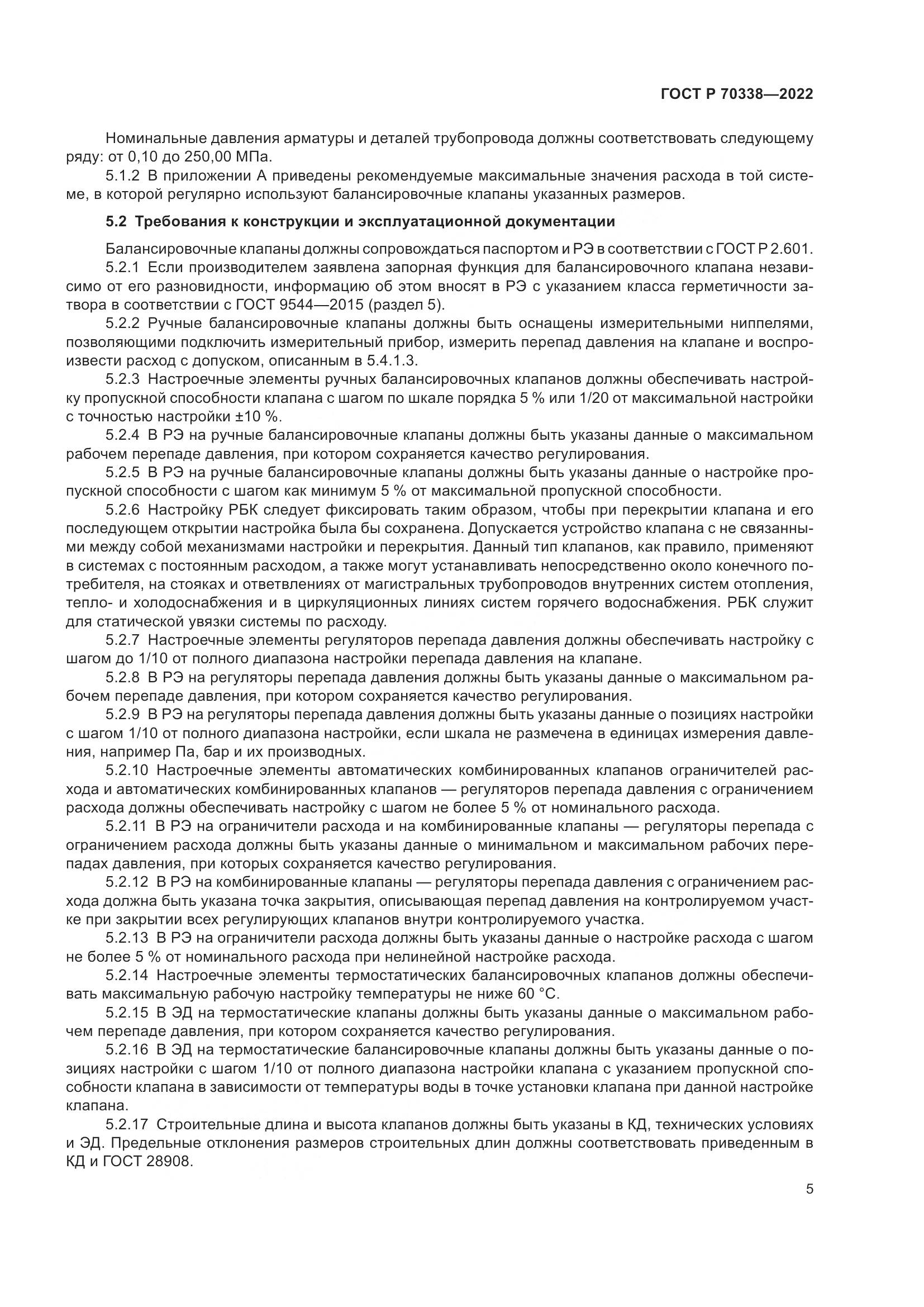 ГОСТ Р 70338-2022, страница 9