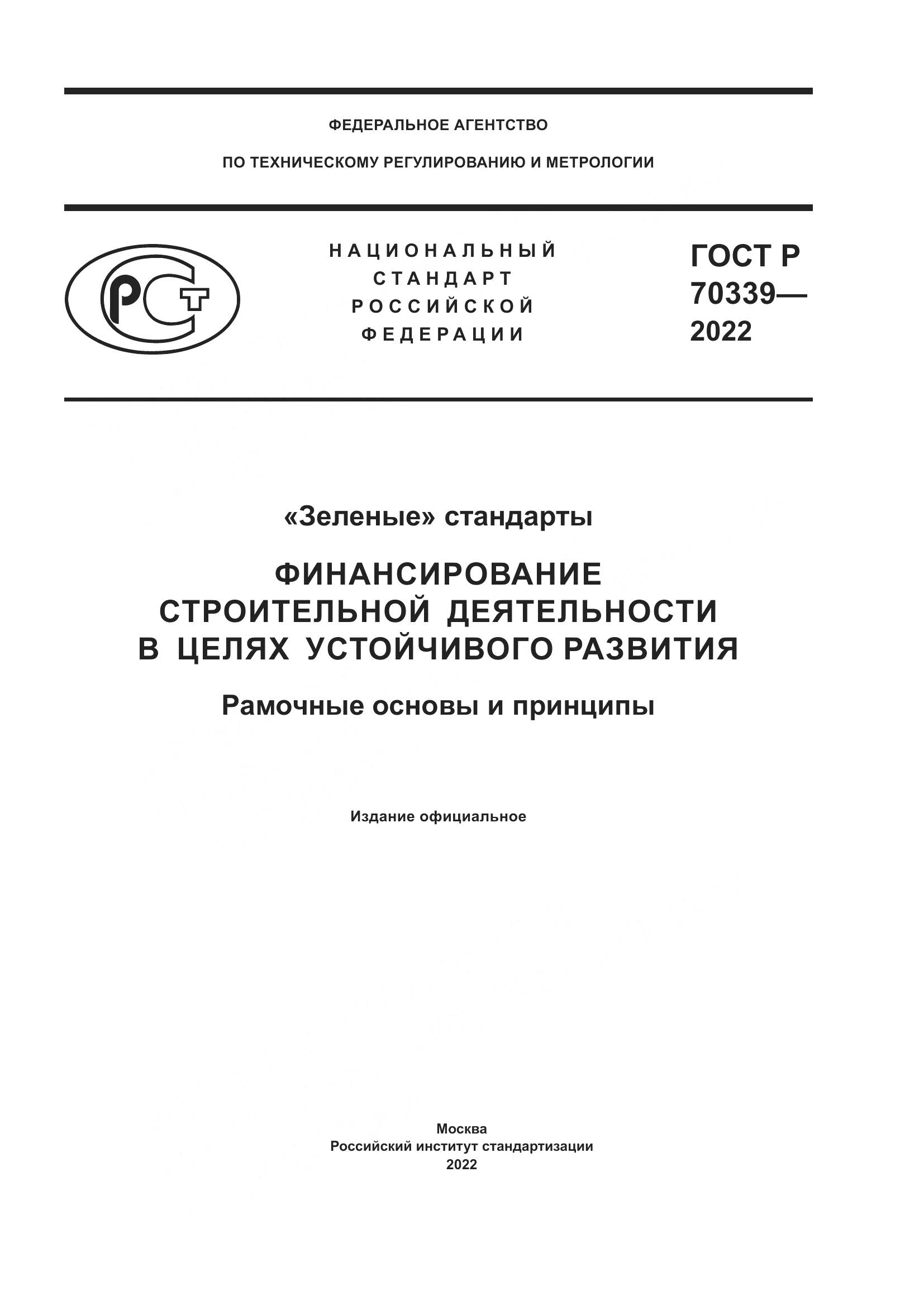 ГОСТ Р 70339-2022, страница 1