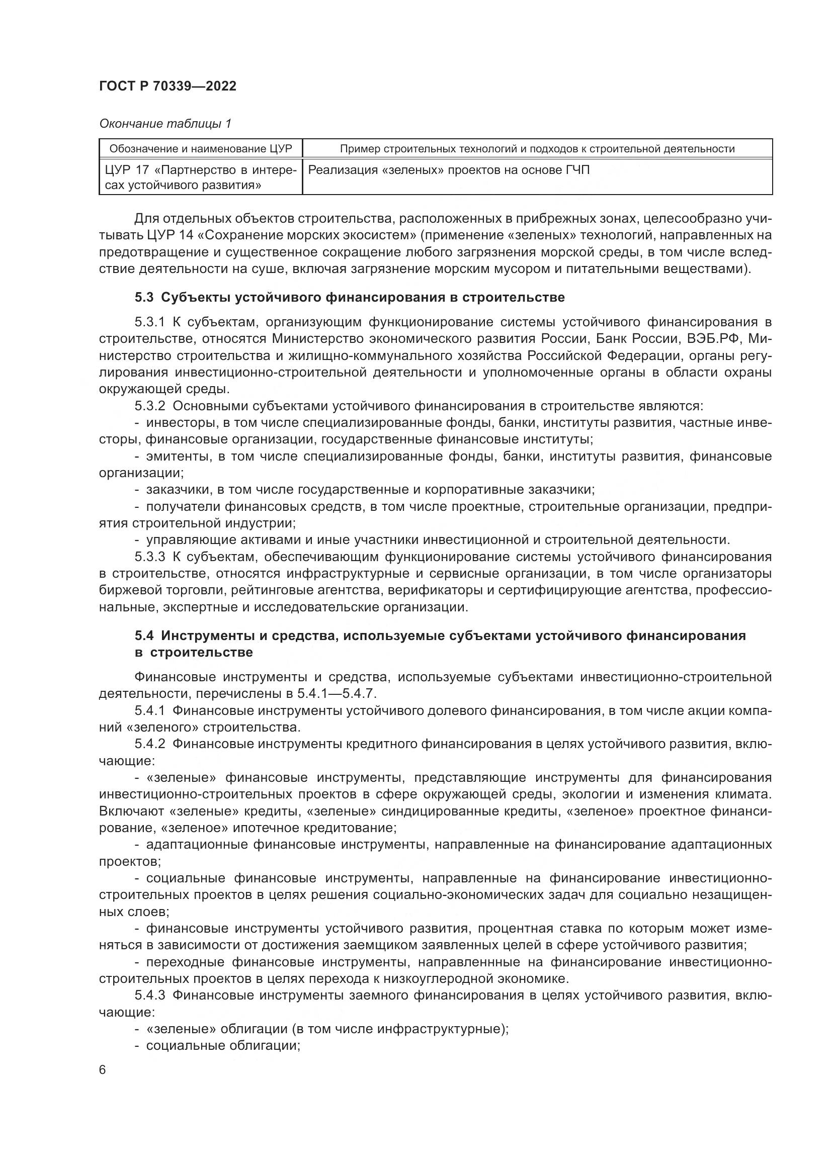 ГОСТ Р 70339-2022, страница 10