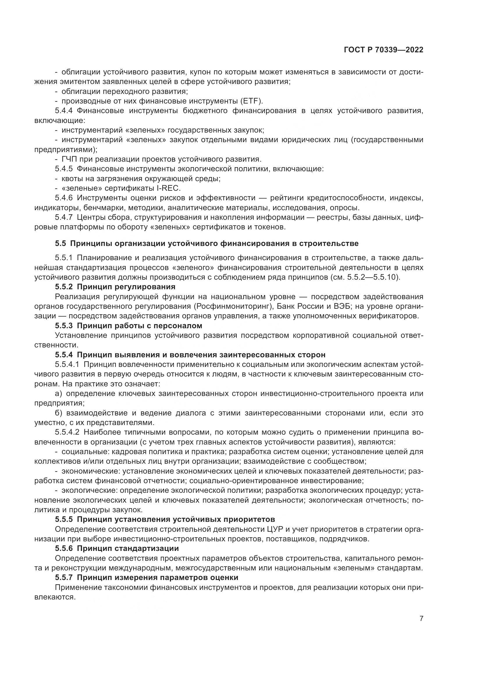 ГОСТ Р 70339-2022, страница 11