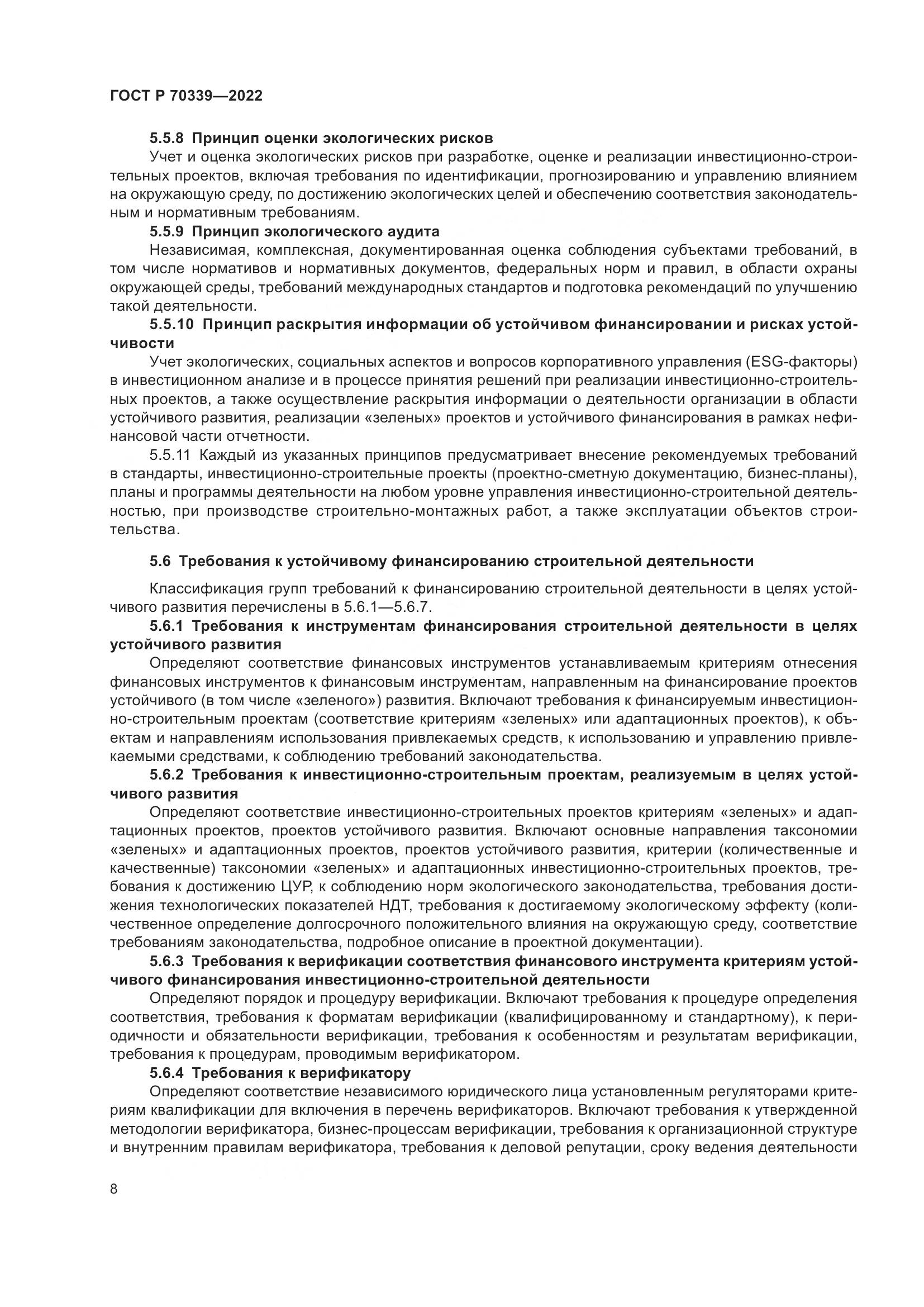 ГОСТ Р 70339-2022, страница 12