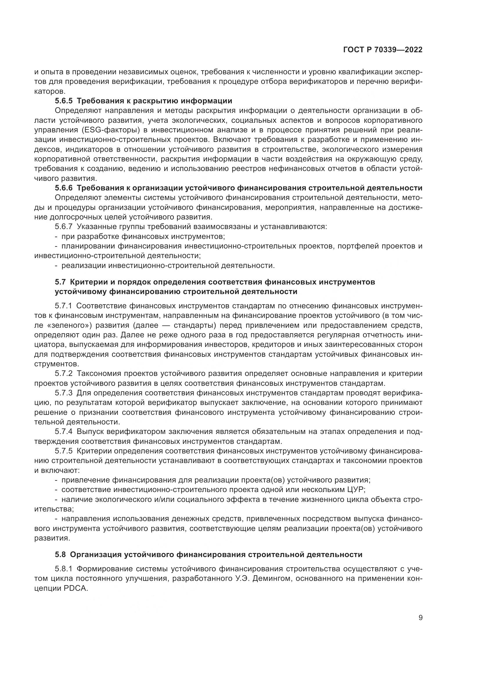 ГОСТ Р 70339-2022, страница 13