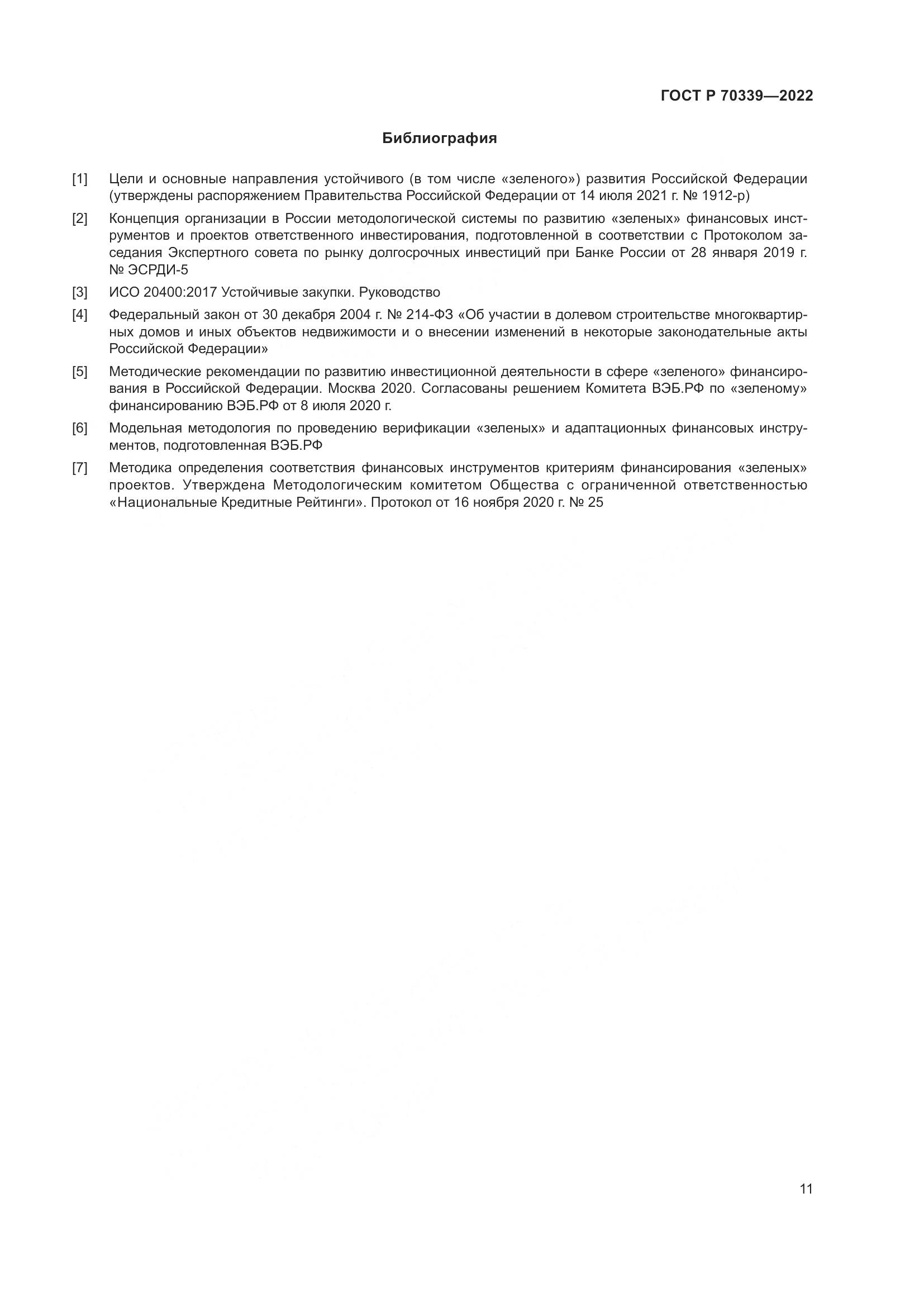 ГОСТ Р 70339-2022, страница 15