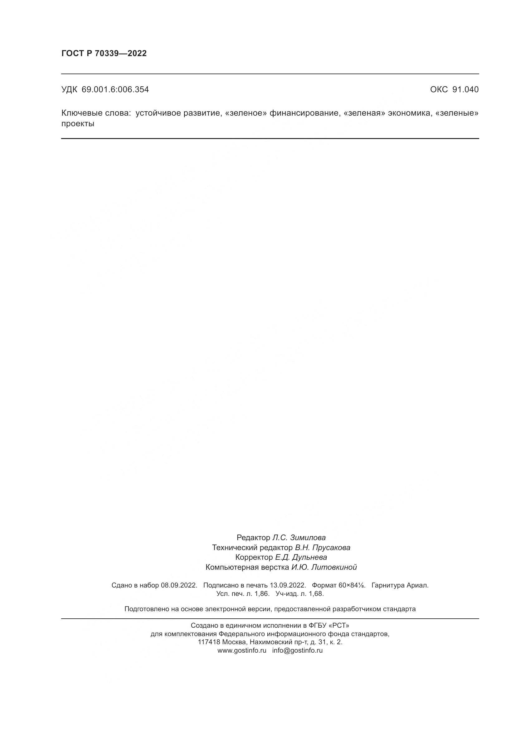 ГОСТ Р 70339-2022, страница 16
