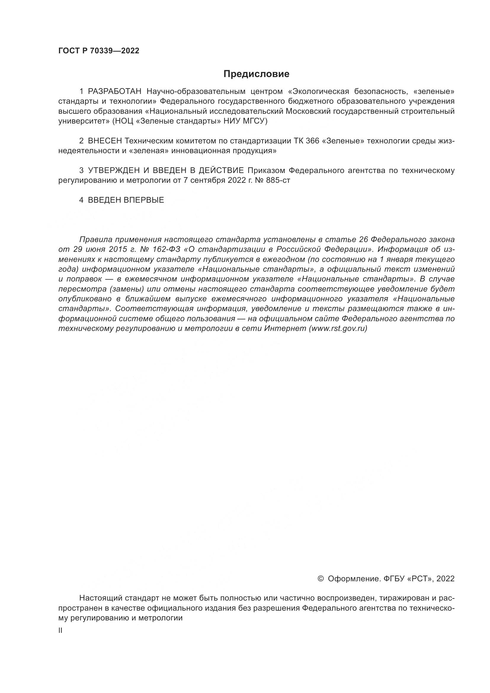 ГОСТ Р 70339-2022, страница 2