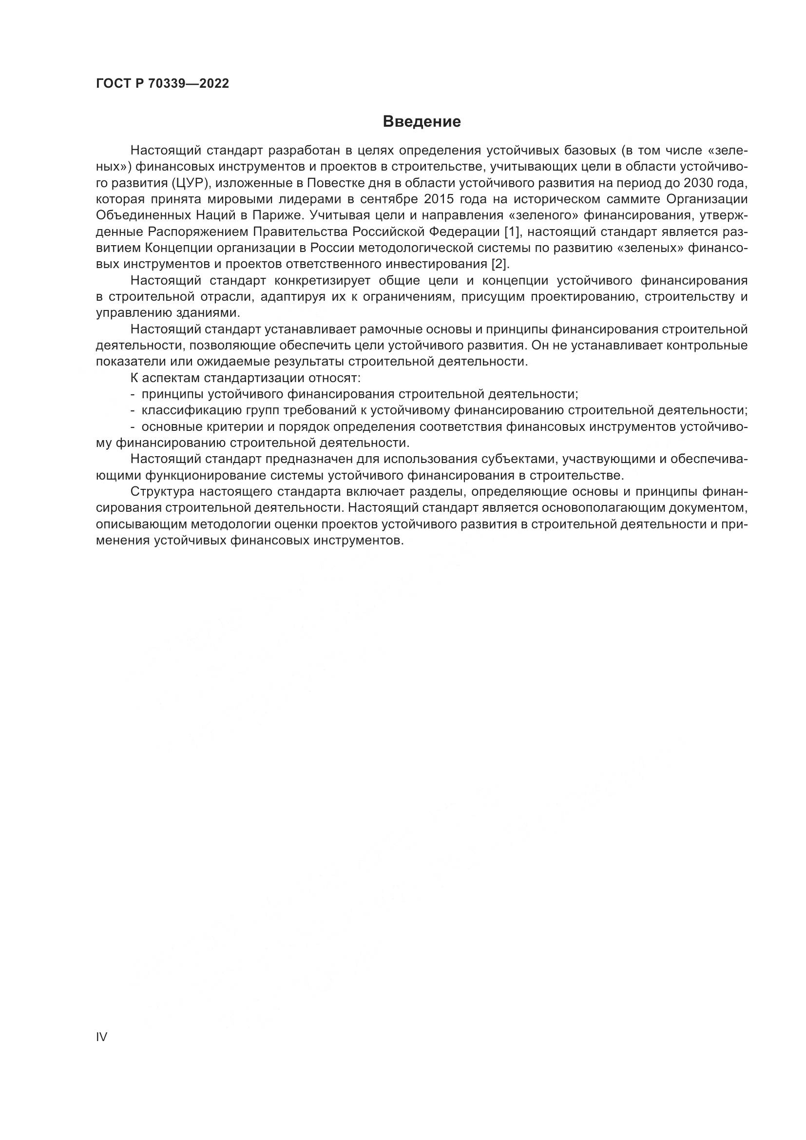 ГОСТ Р 70339-2022, страница 4