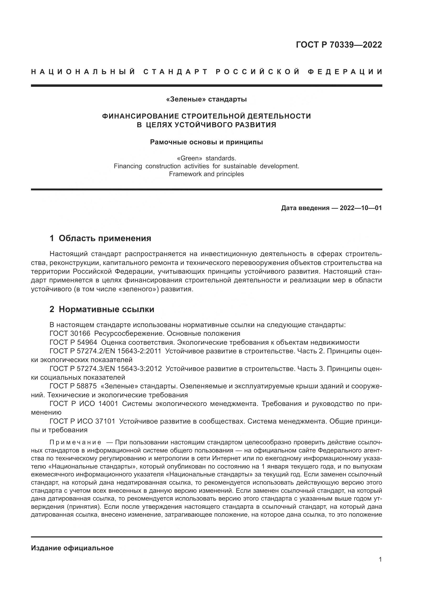 ГОСТ Р 70339-2022, страница 5