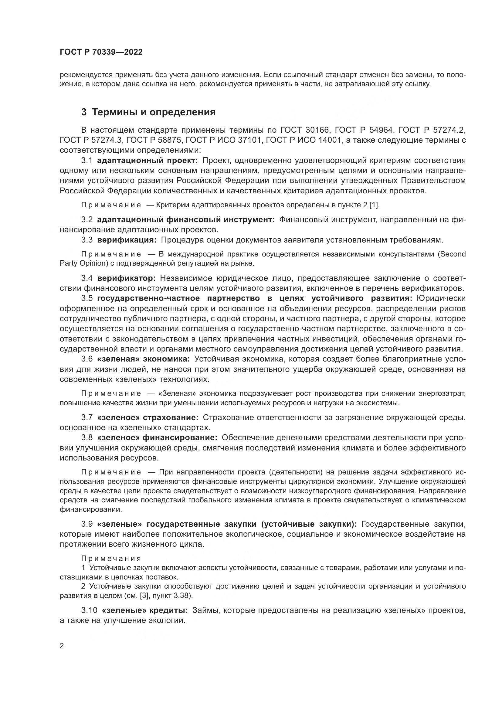 ГОСТ Р 70339-2022, страница 6