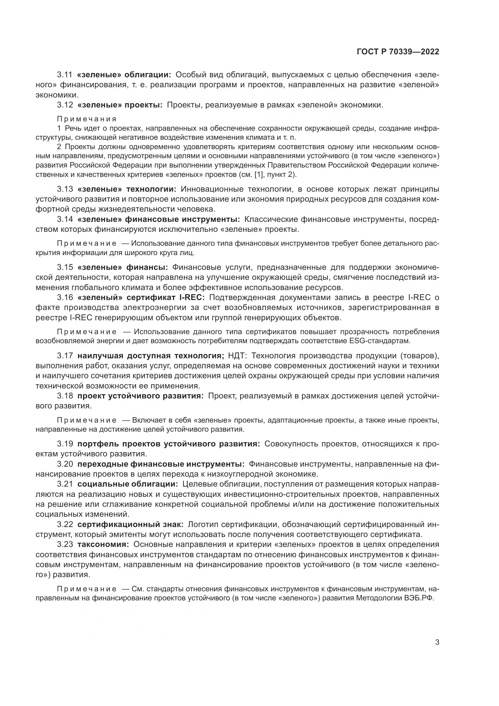 ГОСТ Р 70339-2022, страница 7