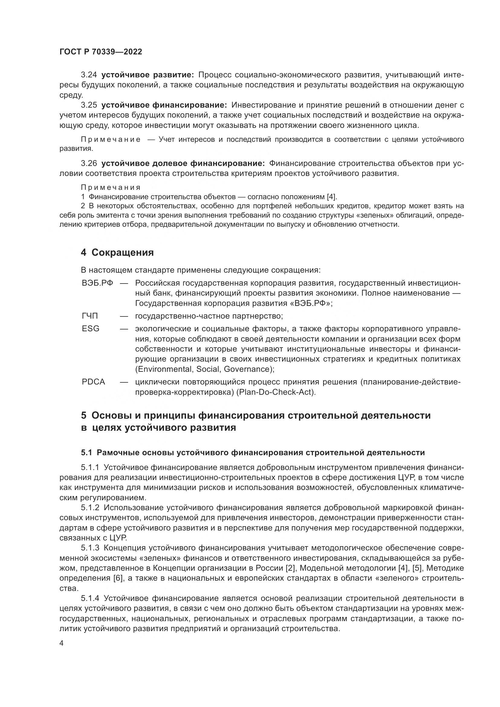 ГОСТ Р 70339-2022, страница 8