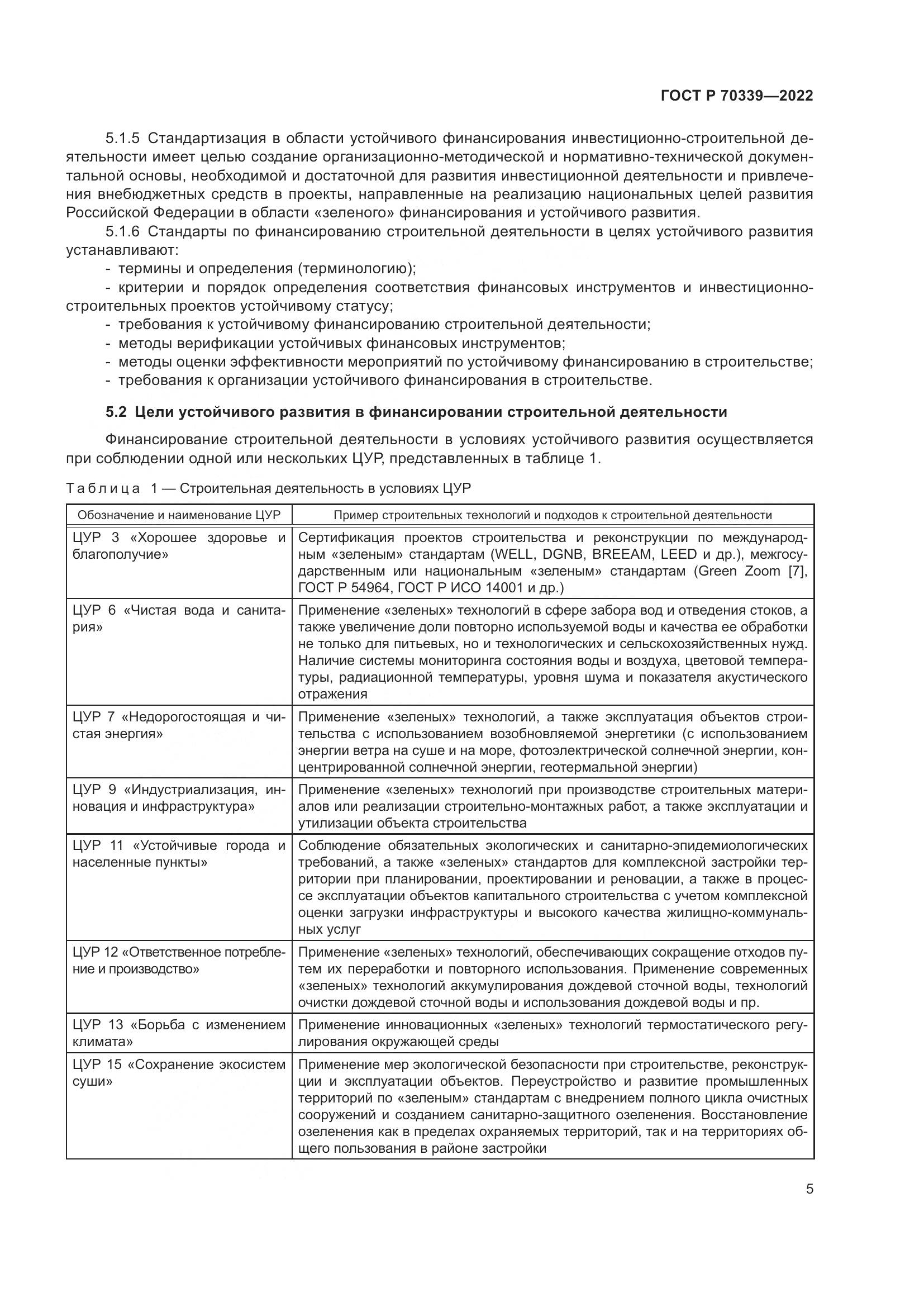 ГОСТ Р 70339-2022, страница 9
