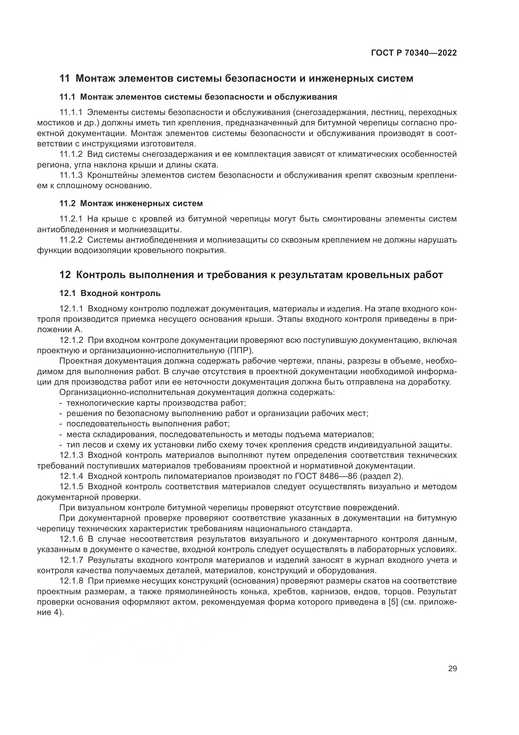 ГОСТ Р 70340-2022, страница 33
