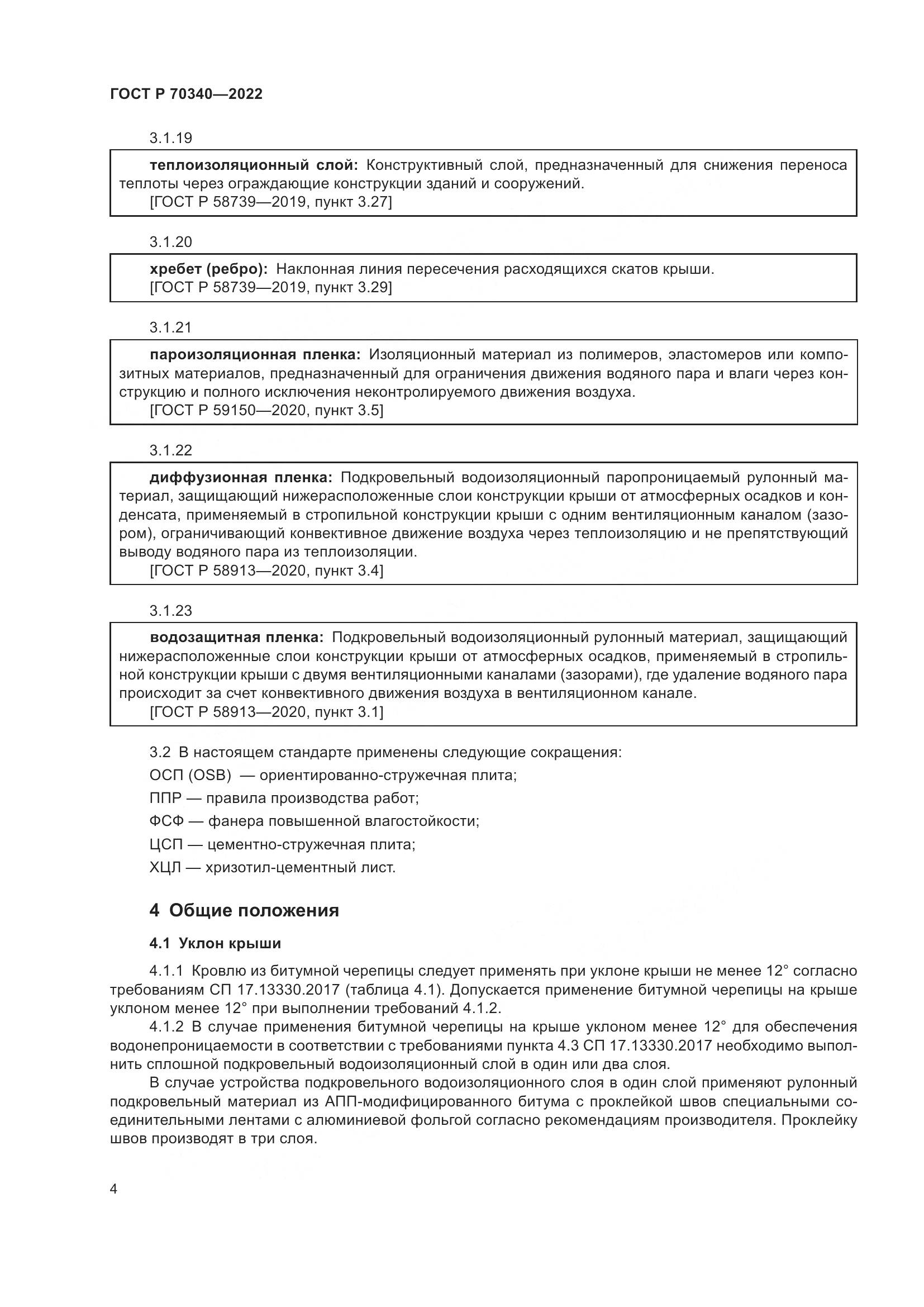 ГОСТ Р 70340-2022, страница 8