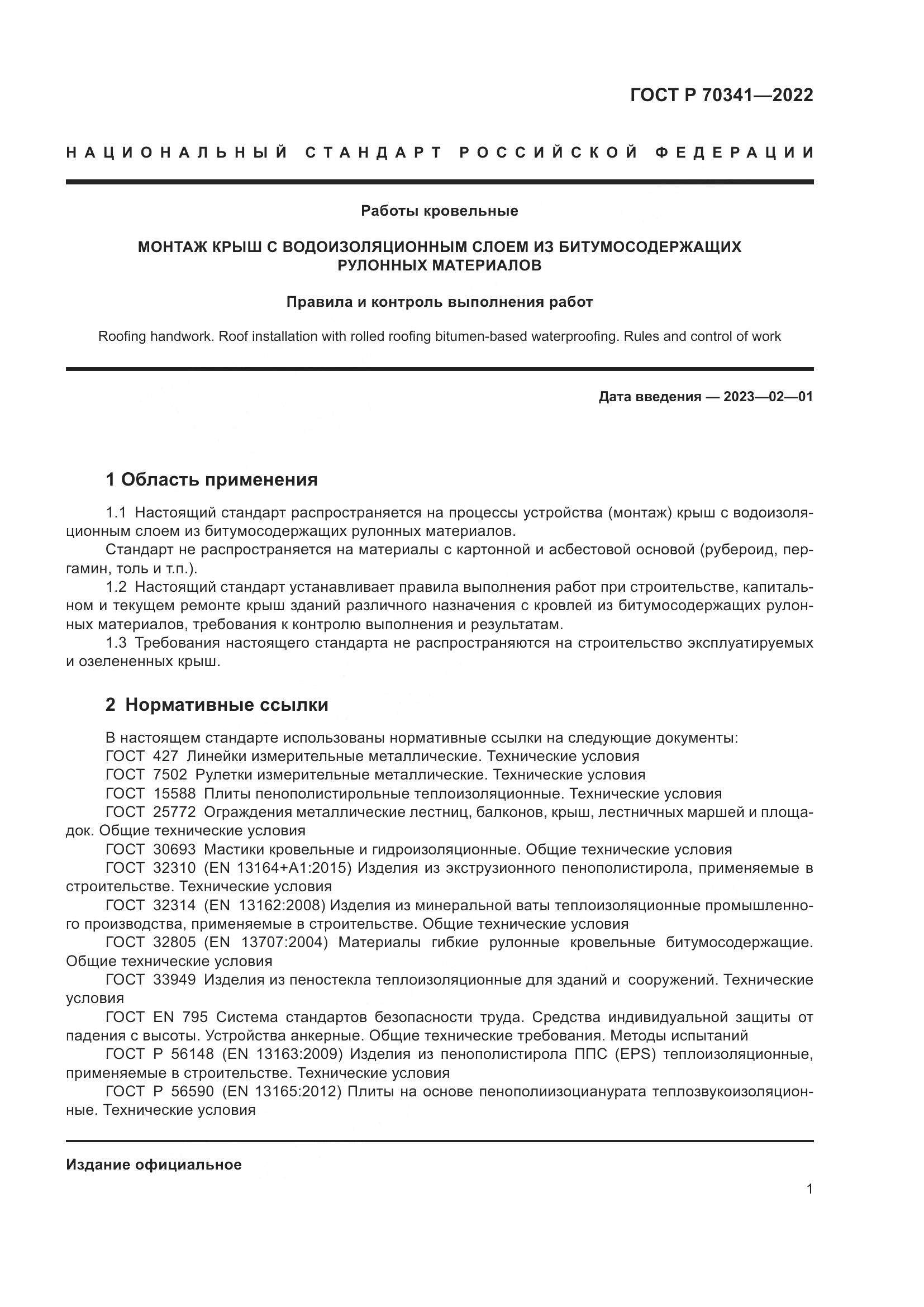 ГОСТ Р 70341-2022, страница 5