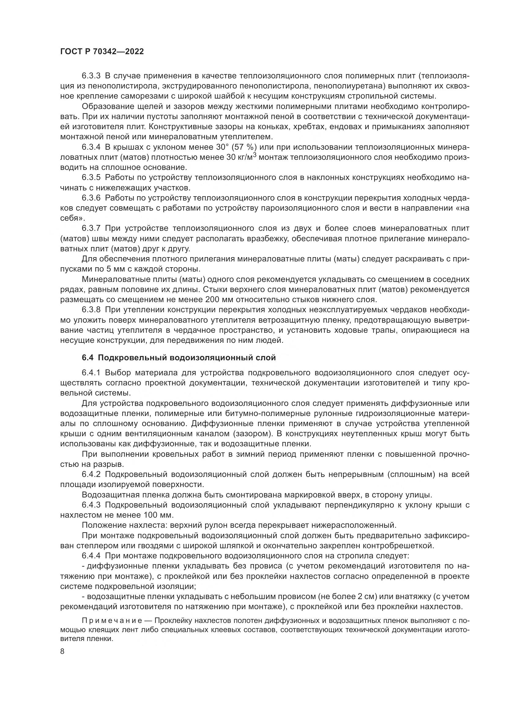 ГОСТ Р 70342-2022, страница 12