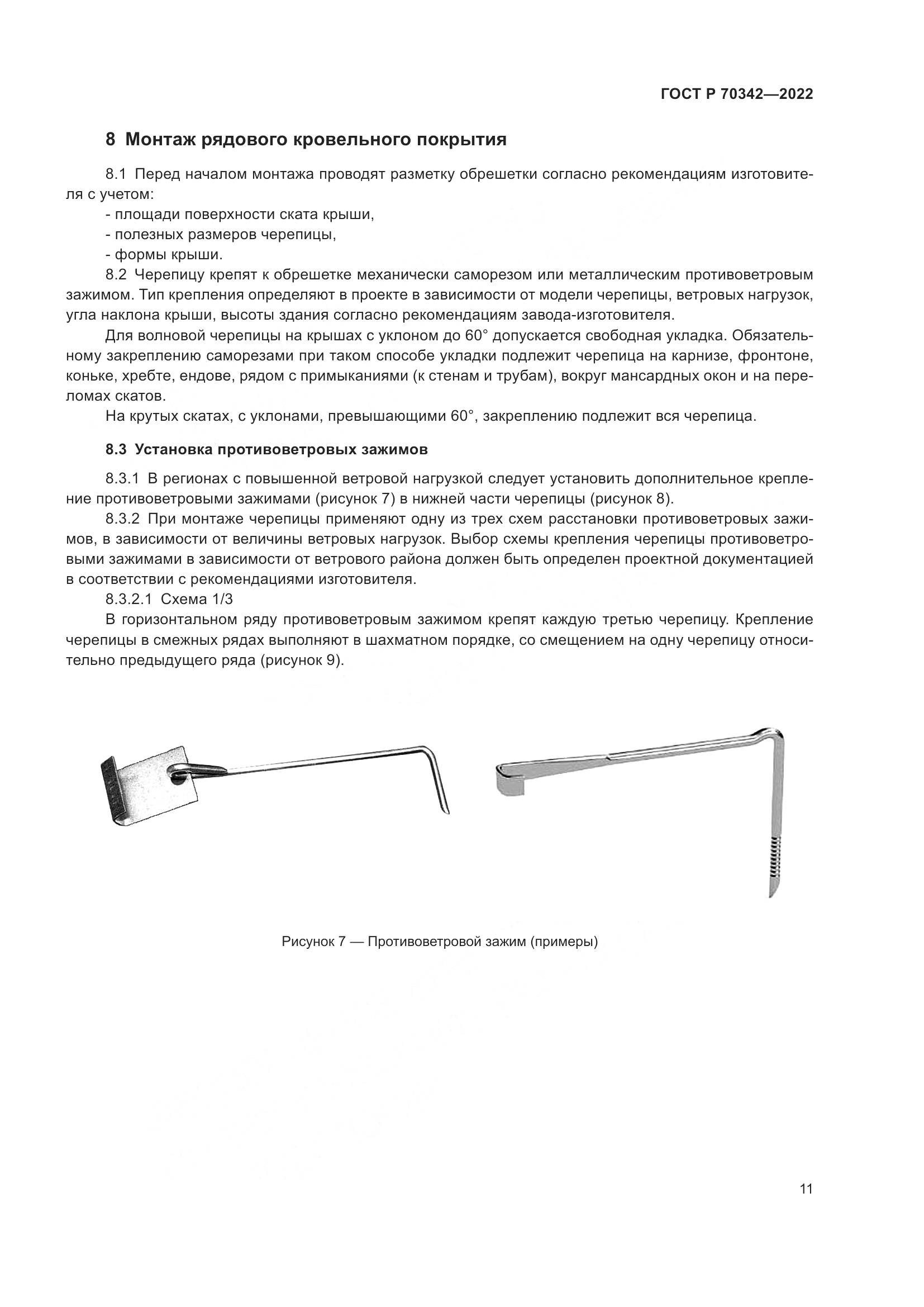 ГОСТ Р 70342-2022, страница 15
