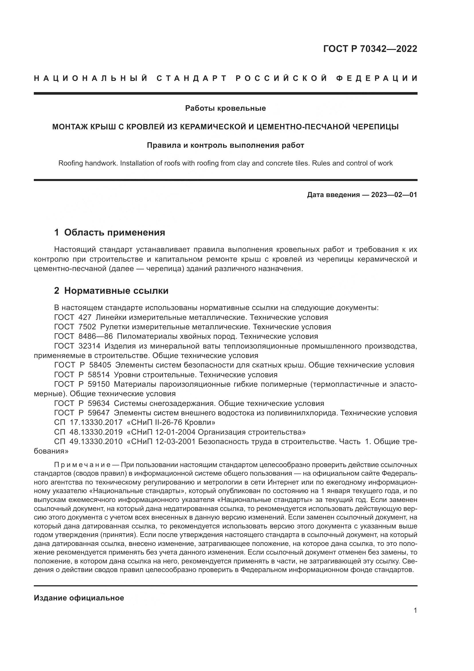 ГОСТ Р 70342-2022, страница 5