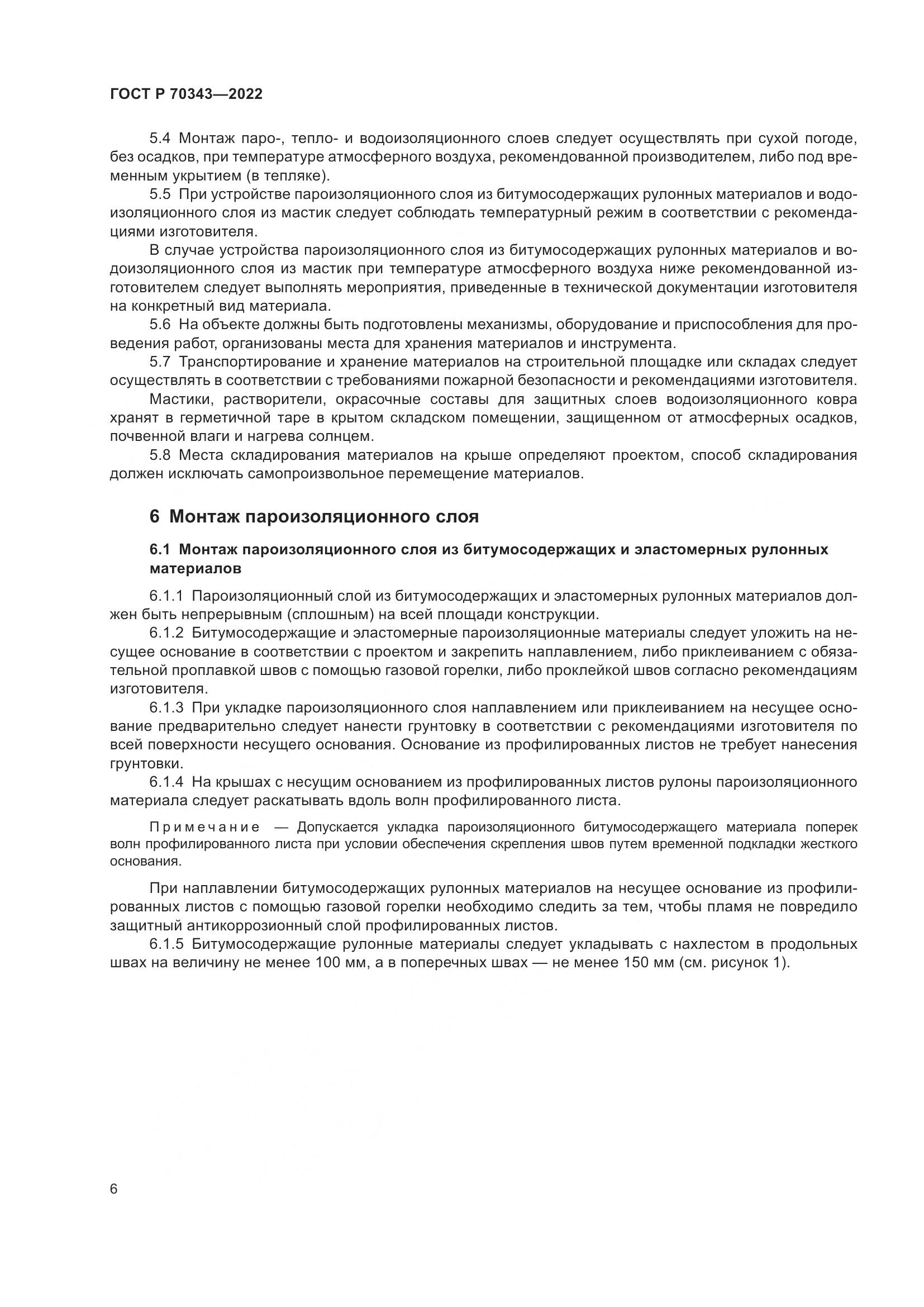 ГОСТ Р 70343-2022, страница 10